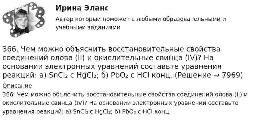      
          Описание
          366. Чем можно объяснить восстановительные свойства соединений олова (II) и окислительные свинца (IV)? На основании электронных уравнений составьте уравнения реакций: a) SnCl₂ с HgCl₂; б) РbО₂ с НСl конц.  
            
            
            35. Определите термодинамическую вероятность протекания процессов:  1) 4KClO₃(к) = 3KClO₄(к) + KCl(к);  2) 2KClO₃(к) = 3KCl (к) + 3O₂(г).  Для какого процесса ΔᵣGº₂₉₈ зависит от температуры сильнее?  Ответ: 366. Чем можно объяснить восстановительные свойства соединений олова (II) и окислительные свинца (IV)? На основании электронных уравнений составьте уравнения реакций: a) SnCl₂ с HgCl₂; б) РbО₂ с НСl конц.36. Вычислите ΔᵣGº₂₉₈ для реакции 2NH₃(г) + 5/2O₂(г) → 2NO(г) + 3H₂O(ж) и определите принципиальную возможность или невозможность осуществления этой реакции в стандартных условиях. При каких температурах возможен этот процесс?36. Марганец образует соединения, в которых он проявляет степени окисления +2, +3, +4, +6, +7. Составьте формулы его оксидов и гидроксидов, отвечающих этим степеням окисления.3.6. Прямой поперечный изгиб371. Почему сернистая кислота может проявлять как окислительные, так и восстановительные свойства? На основании электронных уравнений составьте уравнения реакций H₂SO₃: а) с сероводородом; б) с хлором374. Почему диоксид азота способен к реакциям самоокисления – самовосстановления (диспропорционирования)? На основании электронных уравнений напишите уравнение реакции растворения NO₂ в гидроксиде натрия.33 per cent of respondents think that ‘Britishness’ is something that cannot ….. Выберите один ответ: a.to be learnt b.be learnt c.to learn d.learn33. Известно, что устойчивость оксидов металлов обычно с повышением температуры уменьшается. Объясните это явление качественно на основании зависимости ΔG от температуры для процесса  2Me(к) + О₂(г) = 2MeO(к).347. Вычислите жесткость воды, зная, что в 600 л ее содержится 65,7 г гидрокарбоната магния и 61,2 г сульфата калия. Ответ: 3,2 мэкв/л.34. Вычислите ΔᵣGº₂₉₈ реакции 4P(к) + 5CO₂(г) = 2P₂O₅(к) + 5C(к)   Можно ли потушить горящий фосфор углекислым газом?  Ответ: ΔᵣGº₂₉₈ = -771,4 кДж3.4. Кручение стержня круглого поперечного сечения3.5.117. Докажите, что изменение момента импульса электрона при движении его в неоднородном магнитном поле356. Какие ионы надо удалить из природной воды, чтобы сделать ее мягкой? Введением каких ионов можно умягчить воду? Составьте уравнения соответствующих реакций. Какую массу Са(ОН)₂ надо прибавить к 2,5 л воды, чтобы устранить ее жесткость