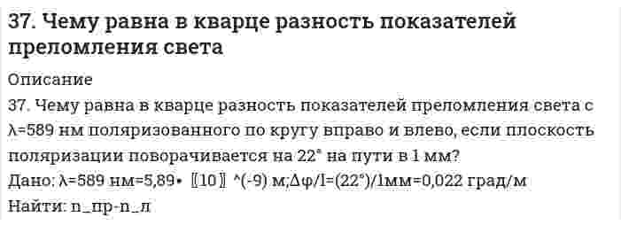      
          Описание
          388. Определите стандартный тепловой эффект реакции: а) при изобарном проведении ∆H⁰₂₉₈; б) при изохорном проведении ∆U⁰₂₉₈. Стандартные значения термодинамических функций приведены в приложении.2FeO(к) + Si(к) = 2Fe(к) + SiO₂(к)  
            
            
            388. Определите стандартный тепловой эффект реакции: а) при изобарном проведении ∆H⁰₂₉₈; б) при изохорном проведении ∆U⁰₂₉₈. Стандартные значения термодинамических функций приведены в приложении. 2FeO(к) + Si(к) = 2Fe(к) + SiO₂(к)38. Какие из известных Вам галогенопроизводных имеют практическое применение в сельском хозяйстве? Напишите уравнения реакций получения на основе фенола 2,4D-кислоты и ее эфиров.38. Какие процессы называются обратимыми? Сформулируйте кинетические и термодинамические условия равновесия системы, особенности химического равновесия. Когда может произойти смещение равновесия? А. Составьте уравнения для скорости38. Какова масса хлорида кальция, необходимая для приготовления 250 мл 2 Н раствора? Вычислите моляльность раствора, если его плотность 1,050 г/мл.38. Как протекает коррозия меди в атмосферных условиях? Чем вызвано образование зеленого налета на медных изделиях после длительного пребывания на воздухе? Чем можно объяснить преобразование зеленого налета в черный после нагревания меди?38. Напишите электронные формулы атомов элементов с порядковыми номерами 14 и 40. Сколько свободных 3d-орбиталей у атомов последнего элемента?38. Отличие в строении ароматических спиртов и фенолов. Как это отражается на их химических свойствах? Ответ иллюстрируйте соответствующими уравнениями реакций.379. Какую степень окисления проявляют мышьяк, сурьма и висмут? Какая степень окисления является более характерной для каждого из них? Составьте электронные и молекулярные уравнения реакций: а) мышьяка с концентрированной азотной кислотой; б) 37. Выберите исходные данные в таблице и приведите обоснованные ответы на вопросы. 1) Один из изотопов элемента имеет массовое число A. Каков заряд ядра его атома? Сколько электронов находится на всех электронных оболочках атома? Сколько протонов и37. Какие процессы называются обратимыми? Сформулируйте кинетические и термодинамические условия равновесия системы, особенности химического равновесия. Когда может произойти смещение равновесия? А. Составьте уравнения для скорости37. Напишите электронные формулы атомов элементов с порядковыми номерами 24 и 33, учитывая, что у первого происходит провал одного 4s-электрона на 3d-подуровень. Чему равен максимальный спин d-электронов у атомов первого и р-электронов у атомов 37. Проанализируйте изменения величину зарядов ядер, радиусов атомов, электроотрицательностей и степеней окисления элементов 4A группы. Каковы закономерности этих изменений при движении по группе сверху вниз или по периоду слева направо? Как 37. Рассчитать индикаторную ошибку титрования 0,1 н. раствора соляной кислоты раствором едкого натра той же концентрации в присутствии фенолфталеина, pT которого 9.37. Реакции окисления оксикислот. Напишите уравнения данных реакций с α- и β-оксипропионовой и яблочной кислотами.