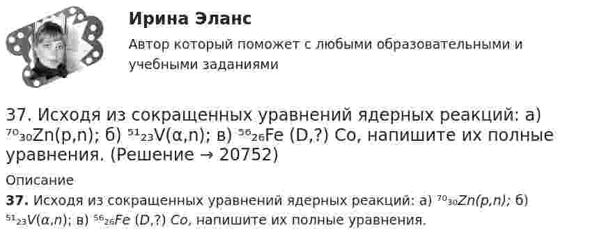      
          Описание
          37. Исходя из сокращенных уравнений ядерных реакций: а) ⁷⁰₃₀Zn(p,n);  б) ⁵¹₂₃V(α,n); в) ⁵⁶₂₆Fe (D,?) Со, напишите их полные уравнения.  
            
            
            37. Вычислите ΔᵣGº₂₉₈ для реакции 2C₂H₂(г) + 5O₂(г) → 4CO₂(г) + 2H₂O(г)  и определите принципиальную возможность или невозможность осуществления этой реакции в стандартных условиях.   Ответ: ΔᵣGº₂₉₈ = – 2453,12 кДж.37. Исходя из сокращенных уравнений ядерных реакций: а) ⁷⁰₃₀Zn(p,n);  б) ⁵¹₂₃V(α,n); в) ⁵⁶₂₆Fe (D,?) Со, напишите их полные уравнения.382. Какие реакции нужно провести для осуществления следующих превращений: NaCl → HCl → Сl₂ → КСlO₃  Уравнения окислительно-восстановительных реакций составьте на основании электронных уравнений.383. К раствору, содержащему SbCl₃ и ВiCl₃, добавили избыток раствора гидроксида калия. Напишите молекулярные и ионно-молекулярные уравнения происходящих реакций. Какое вещество находится в осадке?385. Напишите формулы и назовите кислородные кислоты хлора, укажите степень окисления хлора в каждой из них. Какая из кислот более сильный окислитель? На основании электронных уравнений закончите уравнение реакции:  KI + NaOCl + H₂SO₄ → I₂ +… 38. Вычислите ΔᵣGº₂₉₈ для реакции SО₂ (г)  + 2H₂S (г) → 3S (к) + 2H₂O (ж).  Определите принципиальную возможность или невозможность осуществления этой реакции в стандартных условиях. При каких температурах возможен этот процесс?38. Назовите элемент по следующим данным: а) элемент 4 периода, высший оксид Э₂О₇, с водородом образует газообразное соединение НЭ; б) элемент 5 периода, высший оксид ЭО₂, с водородом газообразных соединений не образует; в) элемент 4 периода,35. Один из элементов III группы образует оксид с массовой долей кислорода 25,6 %. Рассчитайте молярную массу элемента и назовите этот элемент.35. Определите термодинамическую вероятность протекания процессов:  1) 4KClO₃(к) = 3KClO₄(к) + KCl(к);  2) 2KClO₃(к) = 3KCl (к) + 3O₂(г).  Для какого процесса ΔᵣGº₂₉₈ зависит от температуры сильнее?  Ответ: 366. Чем можно объяснить восстановительные свойства соединений олова (II) и окислительные свинца (IV)? На основании электронных уравнений составьте уравнения реакций: a) SnCl₂ с HgCl₂; б) РbО₂ с НСl конц.36. Вычислите ΔᵣGº₂₉₈ для реакции 2NH₃(г) + 5/2O₂(г) → 2NO(г) + 3H₂O(ж) и определите принципиальную возможность или невозможность осуществления этой реакции в стандартных условиях. При каких температурах возможен этот процесс?36. Марганец образует соединения, в которых он проявляет степени окисления +2, +3, +4, +6, +7. Составьте формулы его оксидов и гидроксидов, отвечающих этим степеням окисления.3.6. Прямой поперечный изгиб371. Почему сернистая кислота может проявлять как окислительные, так и восстановительные свойства? На основании электронных уравнений составьте уравнения реакций H₂SO₃: а) с сероводородом; б) с хлором