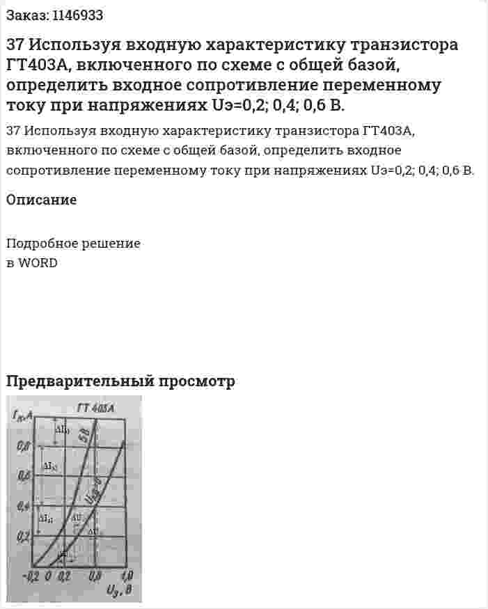 37 Используя входную характеристику транзистора ГТ403А, включенного по схеме с общей базой, определить входное сопротивление переменному току при напряжениях Uэ=0,2; 0,4; 0,6 В.