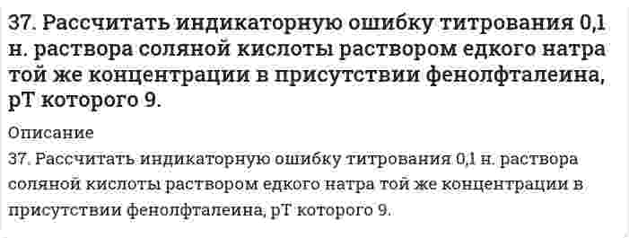      
          Описание
          37. Реакции окисления оксикислот. Напишите уравнения данных реакций с α- и β-оксипропионовой и яблочной кислотами.  
            
            
            37. Реакции окисления оксикислот. Напишите уравнения данных реакций с α- и β-оксипропионовой и яблочной кислотами.37. Чему равна в кварце разность показателей преломления света388. Определите стандартный тепловой эффект реакции: а) при изобарном проведении ∆H⁰₂₉₈; б) при изохорном проведении ∆U⁰₂₉₈. Стандартные значения термодинамических функций приведены в приложении. 2FeO(к) + Si(к) = 2Fe(к) + SiO₂(к)38. Какие из известных Вам галогенопроизводных имеют практическое применение в сельском хозяйстве? Напишите уравнения реакций получения на основе фенола 2,4D-кислоты и ее эфиров.38. Какие процессы называются обратимыми? Сформулируйте кинетические и термодинамические условия равновесия системы, особенности химического равновесия. Когда может произойти смещение равновесия? А. Составьте уравнения для скорости38. Какова масса хлорида кальция, необходимая для приготовления 250 мл 2 Н раствора? Вычислите моляльность раствора, если его плотность 1,050 г/мл.38. Как протекает коррозия меди в атмосферных условиях? Чем вызвано образование зеленого налета на медных изделиях после длительного пребывания на воздухе? Чем можно объяснить преобразование зеленого налета в черный после нагревания меди?377. Почему фосфористая кислота способна к реакциям самоокисления-самовосстановления (диспропорционирования)? На основании электронных уравнений составьте уравнение процесса разложения H₃PO₃, учитывая, что при этом фосфор 378. Какие коррозионные процессы могут протекать при контакте двух металлов Sn, Fe: а) раствор H2SO4; б) морская вода? Составьте коррозионную схему, уравнения анодного и катодного процессов и результирующее (суммарное) уравнение процесса 379. Какую степень окисления проявляют мышьяк, сурьма и висмут? Какая степень окисления является более характерной для каждого из них? Составьте электронные и молекулярные уравнения реакций: а) мышьяка с концентрированной азотной кислотой; б) 37. Выберите исходные данные в таблице и приведите обоснованные ответы на вопросы. 1) Один из изотопов элемента имеет массовое число A. Каков заряд ядра его атома? Сколько электронов находится на всех электронных оболочках атома? Сколько протонов и37. Какие процессы называются обратимыми? Сформулируйте кинетические и термодинамические условия равновесия системы, особенности химического равновесия. Когда может произойти смещение равновесия? А. Составьте уравнения для скорости37. Напишите электронные формулы атомов элементов с порядковыми номерами 24 и 33, учитывая, что у первого происходит провал одного 4s-электрона на 3d-подуровень. Чему равен максимальный спин d-электронов у атомов первого и р-электронов у атомов 37. Проанализируйте изменения величину зарядов ядер, радиусов атомов, электроотрицательностей и степеней окисления элементов 4A группы. Каковы закономерности этих изменений при движении по группе сверху вниз или по периоду слева направо? Как 