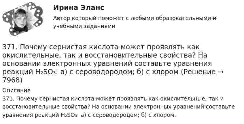      
          Описание
          371. Почему сернистая кислота может проявлять как окислительные, так и восстановительные свойства? На основании электронных уравнений составьте уравнения реакций H₂SO₃: а) с сероводородом; б) с хлором.  
            
            
            3.6. Прямой поперечный изгиб371. Почему сернистая кислота может проявлять как окислительные, так и восстановительные свойства? На основании электронных уравнений составьте уравнения реакций H₂SO₃: а) с сероводородом; б) с хлором374. Почему диоксид азота способен к реакциям самоокисления – самовосстановления (диспропорционирования)? На основании электронных уравнений напишите уравнение реакции растворения NO₂ в гидроксиде натрия.37. Вычислите ΔᵣGº₂₉₈ для реакции 2C₂H₂(г) + 5O₂(г) → 4CO₂(г) + 2H₂O(г)  и определите принципиальную возможность или невозможность осуществления этой реакции в стандартных условиях.   Ответ: ΔᵣGº₂₉₈ = – 2453,12 кДж.37. Исходя из сокращенных уравнений ядерных реакций: а) ⁷⁰₃₀Zn(p,n);  б) ⁵¹₂₃V(α,n); в) ⁵⁶₂₆Fe (D,?) Со, напишите их полные уравнения.382. Какие реакции нужно провести для осуществления следующих превращений: NaCl → HCl → Сl₂ → КСlO₃  Уравнения окислительно-восстановительных реакций составьте на основании электронных уравнений.383. К раствору, содержащему SbCl₃ и ВiCl₃, добавили избыток раствора гидроксида калия. Напишите молекулярные и ионно-молекулярные уравнения происходящих реакций. Какое вещество находится в осадке?3.4. Кручение стержня круглого поперечного сечения3.5.117. Докажите, что изменение момента импульса электрона при движении его в неоднородном магнитном поле356. Какие ионы надо удалить из природной воды, чтобы сделать ее мягкой? Введением каких ионов можно умягчить воду? Составьте уравнения соответствующих реакций. Какую массу Са(ОН)₂ надо прибавить к 2,5 л воды, чтобы устранить ее жесткость35. Один из элементов III группы образует оксид с массовой долей кислорода 25,6 %. Рассчитайте молярную массу элемента и назовите этот элемент.35. Определите термодинамическую вероятность протекания процессов:  1) 4KClO₃(к) = 3KClO₄(к) + KCl(к);  2) 2KClO₃(к) = 3KCl (к) + 3O₂(г).  Для какого процесса ΔᵣGº₂₉₈ зависит от температуры сильнее?  Ответ: 366. Чем можно объяснить восстановительные свойства соединений олова (II) и окислительные свинца (IV)? На основании электронных уравнений составьте уравнения реакций: a) SnCl₂ с HgCl₂; б) РbО₂ с НСl конц.36. Вычислите ΔᵣGº₂₉₈ для реакции 2NH₃(г) + 5/2O₂(г) → 2NO(г) + 3H₂O(ж) и определите принципиальную возможность или невозможность осуществления этой реакции в стандартных условиях. При каких температурах возможен этот процесс?