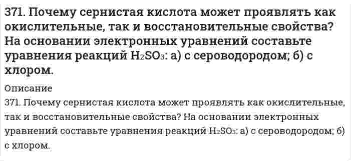      
          Описание
          372. Как проявляет себя сероводород в окислительно-восстановительных реакциях? Почему? Составьте электронные и молекулярные уравнения реакций взаимодействия раствора сероводорода: а) с хлором; б) с кислородом.  
            
            
            372. Как проявляет себя сероводород в окислительно-восстановительных реакциях? Почему? Составьте электронные и молекулярные уравнения реакций взаимодействия раствора сероводорода: а) с хлором; б) с кислородом.377. Золь MnS получен при добавлении к 0,04 л 0,002 н. раствора Na2S 0,02 л 0,003 н. раствора MnSO4. Напишите формулу мицеллы золя.377. Почему фосфористая кислота способна к реакциям самоокисления-самовосстановления (диспропорционирования)? На основании электронных уравнений составьте уравнение процесса разложения H₃PO₃, учитывая, что при этом фосфор 378. Какие коррозионные процессы могут протекать при контакте двух металлов Sn, Fe: а) раствор H2SO4; б) морская вода? Составьте коррозионную схему, уравнения анодного и катодного процессов и результирующее (суммарное) уравнение процесса 379. Какую степень окисления проявляют мышьяк, сурьма и висмут? Какая степень окисления является более характерной для каждого из них? Составьте электронные и молекулярные уравнения реакций: а) мышьяка с концентрированной азотной кислотой; б) 37. Выберите исходные данные в таблице и приведите обоснованные ответы на вопросы. 1) Один из изотопов элемента имеет массовое число A. Каков заряд ядра его атома? Сколько электронов находится на всех электронных оболочках атома? Сколько протонов и37. Какие процессы называются обратимыми? Сформулируйте кинетические и термодинамические условия равновесия системы, особенности химического равновесия. Когда может произойти смещение равновесия? А. Составьте уравнения для скорости36. Определите, с какими из перечисленных соединений будет взаимодействовать оксид серы (IV): NaOH, H₃PO₄, H₂O, Cr₂O₃, MnSO₄, Be(OH)₂, H₂SO₄ и KCl. Составьте уравнения соответствующих реакций и назовите получаемые продукты.36. При каких температурах процесс диссоциации хлористого аммония по уравнению: NН₄Сl(К) ↔ NН₃(Г) + НСl(Г) станет преобладающим? Идет ли он при стандартных условиях?36. Проанализируйте изменения величину зарядов ядер, радиусов атомов, электроотрицательностей и степеней окисления элементов 2А группы. Каковы закономерности этих изменений при движении по группе сверху вниз или по периоду слева направо?3.6. Производное пиримидин-4,6-диона - примидон (гексамидин). Формула. Латинское название. МНН. Получение. Химические свойства. Установление подлинности, количественного содержания. Применение. Хранение.36. Составьте молекулярные и ионно-молекулярные уравнения реакций взаимодействия в растворах между: а) CdS и HCl; б) Сr(OH)3 и NaOH; в) Ba(OH)2 и CoCl2.370. Почему атомы большинства p-элементов способны к реакциям диспропорционирования (самоокисления-самовосстановления)? На основании электронных уравнений напишите уравнение реакции растворения серы в концентрированном растворе щелочи. Один371. Золь CuS получен смешиванием равных объемов 0,002 н. раствора K2S и 0,001 н. раствора CuSO4. Напишите формулу мицеллы золя.