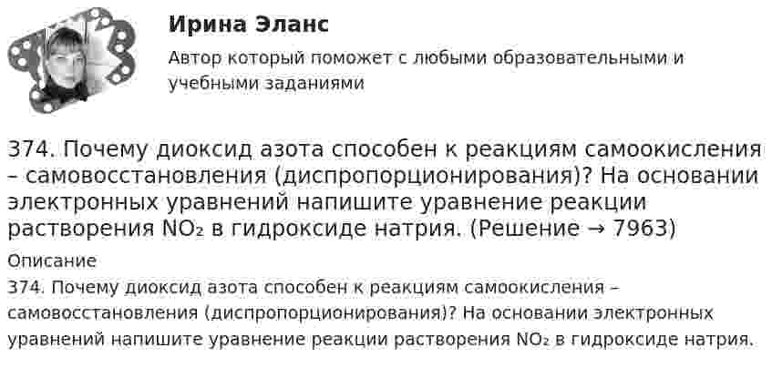      
          Описание
          374. Почему диоксид азота способен к реакциям самоокисления – самовосстановления (диспропорционирования)? На основании электронных уравнений напишите уравнение реакции растворения NO₂ в гидроксиде натрия.  
            
            
            371. Почему сернистая кислота может проявлять как окислительные, так и восстановительные свойства? На основании электронных уравнений составьте уравнения реакций H₂SO₃: а) с сероводородом; б) с хлором374. Почему диоксид азота способен к реакциям самоокисления – самовосстановления (диспропорционирования)? На основании электронных уравнений напишите уравнение реакции растворения NO₂ в гидроксиде натрия.37. Вычислите ΔᵣGº₂₉₈ для реакции 2C₂H₂(г) + 5O₂(г) → 4CO₂(г) + 2H₂O(г)  и определите принципиальную возможность или невозможность осуществления этой реакции в стандартных условиях.   Ответ: ΔᵣGº₂₉₈ = – 2453,12 кДж.37. Исходя из сокращенных уравнений ядерных реакций: а) ⁷⁰₃₀Zn(p,n);  б) ⁵¹₂₃V(α,n); в) ⁵⁶₂₆Fe (D,?) Со, напишите их полные уравнения.382. Какие реакции нужно провести для осуществления следующих превращений: NaCl → HCl → Сl₂ → КСlO₃  Уравнения окислительно-восстановительных реакций составьте на основании электронных уравнений.383. К раствору, содержащему SbCl₃ и ВiCl₃, добавили избыток раствора гидроксида калия. Напишите молекулярные и ионно-молекулярные уравнения происходящих реакций. Какое вещество находится в осадке?385. Напишите формулы и назовите кислородные кислоты хлора, укажите степень окисления хлора в каждой из них. Какая из кислот более сильный окислитель? На основании электронных уравнений закончите уравнение реакции:  KI + NaOCl + H₂SO₄ → I₂ +… 3.5.117. Докажите, что изменение момента импульса электрона при движении его в неоднородном магнитном поле356. Какие ионы надо удалить из природной воды, чтобы сделать ее мягкой? Введением каких ионов можно умягчить воду? Составьте уравнения соответствующих реакций. Какую массу Са(ОН)₂ надо прибавить к 2,5 л воды, чтобы устранить ее жесткость35. Один из элементов III группы образует оксид с массовой долей кислорода 25,6 %. Рассчитайте молярную массу элемента и назовите этот элемент.35. Определите термодинамическую вероятность протекания процессов:  1) 4KClO₃(к) = 3KClO₄(к) + KCl(к);  2) 2KClO₃(к) = 3KCl (к) + 3O₂(г).  Для какого процесса ΔᵣGº₂₉₈ зависит от температуры сильнее?  Ответ: 366. Чем можно объяснить восстановительные свойства соединений олова (II) и окислительные свинца (IV)? На основании электронных уравнений составьте уравнения реакций: a) SnCl₂ с HgCl₂; б) РbО₂ с НСl конц.36. Вычислите ΔᵣGº₂₉₈ для реакции 2NH₃(г) + 5/2O₂(г) → 2NO(г) + 3H₂O(ж) и определите принципиальную возможность или невозможность осуществления этой реакции в стандартных условиях. При каких температурах возможен этот процесс?36. Марганец образует соединения, в которых он проявляет степени окисления +2, +3, +4, +6, +7. Составьте формулы его оксидов и гидроксидов, отвечающих этим степеням окисления.
