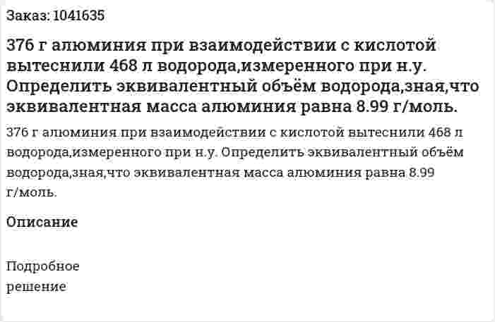 376 г алюминия при взаимодействии с кислотой вытеснили 468 л водорода,измеренного при н.у. Определить эквивалентный объём водорода,зная,что эквивалентная масса алюминия равна 8.99 г/моль.