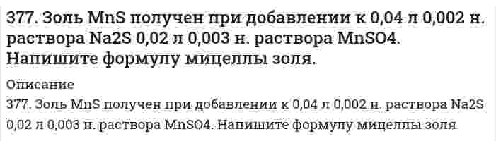      
          Описание
          377. Почему фосфористая кислота способна к реакциям самоокисления-самовосстановления (диспропорционирования)? На основании электронных уравнений составьте уравнение процесса разложения H₃PO₃, учитывая, что при этом фосфор приобретает низшую и высшую степени окисления.  
            
            
            377. Почему фосфористая кислота способна к реакциям самоокисления-самовосстановления (диспропорционирования)? На основании электронных уравнений составьте уравнение процесса разложения H₃PO₃, учитывая, что при этом фосфор 378. Какие коррозионные процессы могут протекать при контакте двух металлов Sn, Fe: а) раствор H2SO4; б) морская вода? Составьте коррозионную схему, уравнения анодного и катодного процессов и результирующее (суммарное) уравнение процесса 379. Какую степень окисления проявляют мышьяк, сурьма и висмут? Какая степень окисления является более характерной для каждого из них? Составьте электронные и молекулярные уравнения реакций: а) мышьяка с концентрированной азотной кислотой; б) 37. Выберите исходные данные в таблице и приведите обоснованные ответы на вопросы. 1) Один из изотопов элемента имеет массовое число A. Каков заряд ядра его атома? Сколько электронов находится на всех электронных оболочках атома? Сколько протонов и37. Какие процессы называются обратимыми? Сформулируйте кинетические и термодинамические условия равновесия системы, особенности химического равновесия. Когда может произойти смещение равновесия? А. Составьте уравнения для скорости37. Напишите электронные формулы атомов элементов с порядковыми номерами 24 и 33, учитывая, что у первого происходит провал одного 4s-электрона на 3d-подуровень. Чему равен максимальный спин d-электронов у атомов первого и р-электронов у атомов 37. Проанализируйте изменения величину зарядов ядер, радиусов атомов, электроотрицательностей и степеней окисления элементов 4A группы. Каковы закономерности этих изменений при движении по группе сверху вниз или по периоду слева направо? Как 36. Проанализируйте изменения величину зарядов ядер, радиусов атомов, электроотрицательностей и степеней окисления элементов 2А группы. Каковы закономерности этих изменений при движении по группе сверху вниз или по периоду слева направо?3.6. Производное пиримидин-4,6-диона - примидон (гексамидин). Формула. Латинское название. МНН. Получение. Химические свойства. Установление подлинности, количественного содержания. Применение. Хранение.36. Составьте молекулярные и ионно-молекулярные уравнения реакций взаимодействия в растворах между: а) CdS и HCl; б) Сr(OH)3 и NaOH; в) Ba(OH)2 и CoCl2.370. Почему атомы большинства p-элементов способны к реакциям диспропорционирования (самоокисления-самовосстановления)? На основании электронных уравнений напишите уравнение реакции растворения серы в концентрированном растворе щелочи. Один371. Золь CuS получен смешиванием равных объемов 0,002 н. раствора K2S и 0,001 н. раствора CuSO4. Напишите формулу мицеллы золя.371. Почему сернистая кислота может проявлять как окислительные, так и восстановительные свойства? На основании электронных уравнений составьте уравнения реакций H₂SO₃: а) с сероводородом; б) с хлором.372. Как проявляет себя сероводород в окислительно-восстановительных реакциях? Почему? Составьте электронные и молекулярные уравнения реакций взаимодействия раствора сероводорода: а) с хлором; б) с кислородом.