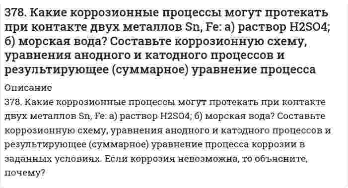      
          Описание
          379. Какую степень окисления проявляют мышьяк, сурьма и висмут? Какая степень окисления является более характерной для каждого из них? Составьте электронные и молекулярные уравнения реакций: а) мышьяка с концентрированной азотной кислотой; б) висмута с концентрированной серной кислотой.  
            
            
            379. Какую степень окисления проявляют мышьяк, сурьма и висмут? Какая степень окисления является более характерной для каждого из них? Составьте электронные и молекулярные уравнения реакций: а) мышьяка с концентрированной азотной кислотой; б) 37. Выберите исходные данные в таблице и приведите обоснованные ответы на вопросы. 1) Один из изотопов элемента имеет массовое число A. Каков заряд ядра его атома? Сколько электронов находится на всех электронных оболочках атома? Сколько протонов и37. Какие процессы называются обратимыми? Сформулируйте кинетические и термодинамические условия равновесия системы, особенности химического равновесия. Когда может произойти смещение равновесия? А. Составьте уравнения для скорости37. Напишите электронные формулы атомов элементов с порядковыми номерами 24 и 33, учитывая, что у первого происходит провал одного 4s-электрона на 3d-подуровень. Чему равен максимальный спин d-электронов у атомов первого и р-электронов у атомов 37. Проанализируйте изменения величину зарядов ядер, радиусов атомов, электроотрицательностей и степеней окисления элементов 4A группы. Каковы закономерности этих изменений при движении по группе сверху вниз или по периоду слева направо? Как 37. Рассчитать индикаторную ошибку титрования 0,1 н. раствора соляной кислоты раствором едкого натра той же концентрации в присутствии фенолфталеина, pT которого 9.37. Реакции окисления оксикислот. Напишите уравнения данных реакций с α- и β-оксипропионовой и яблочной кислотами.36. Составьте молекулярные и ионно-молекулярные уравнения реакций взаимодействия в растворах между: а) CdS и HCl; б) Сr(OH)3 и NaOH; в) Ba(OH)2 и CoCl2.370. Почему атомы большинства p-элементов способны к реакциям диспропорционирования (самоокисления-самовосстановления)? На основании электронных уравнений напишите уравнение реакции растворения серы в концентрированном растворе щелочи. Один371. Золь CuS получен смешиванием равных объемов 0,002 н. раствора K2S и 0,001 н. раствора CuSO4. Напишите формулу мицеллы золя.371. Почему сернистая кислота может проявлять как окислительные, так и восстановительные свойства? На основании электронных уравнений составьте уравнения реакций H₂SO₃: а) с сероводородом; б) с хлором.372. Как проявляет себя сероводород в окислительно-восстановительных реакциях? Почему? Составьте электронные и молекулярные уравнения реакций взаимодействия раствора сероводорода: а) с хлором; б) с кислородом.377. Золь MnS получен при добавлении к 0,04 л 0,002 н. раствора Na2S 0,02 л 0,003 н. раствора MnSO4. Напишите формулу мицеллы золя.377. Почему фосфористая кислота способна к реакциям самоокисления-самовосстановления (диспропорционирования)? На основании электронных уравнений составьте уравнение процесса разложения H₃PO₃, учитывая, что при этом фосфор 