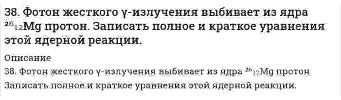      
          Описание
          391. Медь растворяется в избытке концентрированной серной кислоты. При этом выделяется 6,72 л газа, выход которого составляет 75%. Определите массу меди, вступившей в реакцию.  
            
            
            391. Медь растворяется в избытке концентрированной серной кислоты. При этом выделяется 6,72 л газа, выход которого составляет 75%. Определите массу меди, вступившей в реакцию.39. В чем заключается принцип Паули? Может ли быть на каком-нибудь подуровне атома p⁷- или d¹²-электронов? Почему? Составьте электронную формулу атома элемента с порядковым номером 22 и укажите его валентные электроны.39. Годится ли жесткая вода для питания автомобильных радиаторов? Ответ обоснуйте.39. Какие кислородсодержащие соединения можно получить при окислении метана? Напишите уравнения соответствующих реакций и укажите условия их проведения.39. Какие процессы называются обратимыми? Сформулируйте кинетические и термодинамические условия равновесия системы, особенности химического равновесия. Когда может произойти смещение равновесия? А. Составьте уравнения для скорости3.9. Определить поверхностный избыток (кмоль/м²) для водных растворов фенола при 20℃ на основании приведенных данных:39. По таблицам ΔG0298 и S0298 рассчитайте, какое количество теплоты выделится при разложении 1 г AgNO3.38. Какова масса хлорида кальция, необходимая для приготовления 250 мл 2 Н раствора? Вычислите моляльность раствора, если его плотность 1,050 г/мл.38. Как протекает коррозия меди в атмосферных условиях? Чем вызвано образование зеленого налета на медных изделиях после длительного пребывания на воздухе? Чем можно объяснить преобразование зеленого налета в черный после нагревания меди?38. Напишите электронные формулы атомов элементов с порядковыми номерами 14 и 40. Сколько свободных 3d-орбиталей у атомов последнего элемента?38. Отличие в строении ароматических спиртов и фенолов. Как это отражается на их химических свойствах? Ответ иллюстрируйте соответствующими уравнениями реакций.38. При окислении 10 г кальция выделилось 158,8 кДж тепла. Определить ∆H⁰обр(CaO).38. Проанализируйте изменения величины зарядов ядер, радиусов атомов, электроотрицательностей и степеней окисления элементов 5A группы. Каковы закономерности этих изменений при движении по группе сверху вниз или по периоду слева направо? 38. Сколько протонов и нейтронов содержат ядра изотопов ⁴⁷₂₂Ti и ⁴⁸₂₂Ti? Составьте электронную формулу данного атома, подчеркните валентные электроны. Распределите электроны этого атома по квантовым ячейкам. К какому электронному семейству относится