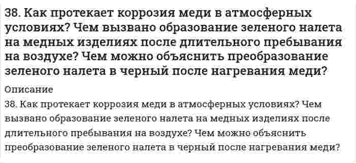      
          Описание
          38. Напишите электронные формулы атомов элементов с порядковыми номерами 14 и 40. Сколько свободных 3d-орбиталей у атомов последнего элемента?  
            
            
            38. Напишите электронные формулы атомов элементов с порядковыми номерами 14 и 40. Сколько свободных 3d-орбиталей у атомов последнего элемента?38. Отличие в строении ароматических спиртов и фенолов. Как это отражается на их химических свойствах? Ответ иллюстрируйте соответствующими уравнениями реакций.38. При окислении 10 г кальция выделилось 158,8 кДж тепла. Определить ∆H⁰обр(CaO).38. Проанализируйте изменения величины зарядов ядер, радиусов атомов, электроотрицательностей и степеней окисления элементов 5A группы. Каковы закономерности этих изменений при движении по группе сверху вниз или по периоду слева направо? 38. Сколько протонов и нейтронов содержат ядра изотопов ⁴⁷₂₂Ti и ⁴⁸₂₂Ti? Составьте электронную формулу данного атома, подчеркните валентные электроны. Распределите электроны этого атома по квантовым ячейкам. К какому электронному семейству относится38. Фотон жесткого γ-излучения выбивает из ядра ²⁶₁₂Mg протон. Записать полное и краткое уравнения этой ядерной реакции.391. Медь растворяется в избытке концентрированной серной кислоты. При этом выделяется 6,72 л газа, выход которого составляет 75%. Определите массу меди, вступившей в реакцию.37. Рассчитать индикаторную ошибку титрования 0,1 н. раствора соляной кислоты раствором едкого натра той же концентрации в присутствии фенолфталеина, pT которого 9.37. Реакции окисления оксикислот. Напишите уравнения данных реакций с α- и β-оксипропионовой и яблочной кислотами.37. Чему равна в кварце разность показателей преломления света388. Определите стандартный тепловой эффект реакции: а) при изобарном проведении ∆H⁰₂₉₈; б) при изохорном проведении ∆U⁰₂₉₈. Стандартные значения термодинамических функций приведены в приложении. 2FeO(к) + Si(к) = 2Fe(к) + SiO₂(к)38. Какие из известных Вам галогенопроизводных имеют практическое применение в сельском хозяйстве? Напишите уравнения реакций получения на основе фенола 2,4D-кислоты и ее эфиров.38. Какие процессы называются обратимыми? Сформулируйте кинетические и термодинамические условия равновесия системы, особенности химического равновесия. Когда может произойти смещение равновесия? А. Составьте уравнения для скорости38. Какова масса хлорида кальция, необходимая для приготовления 250 мл 2 Н раствора? Вычислите моляльность раствора, если его плотность 1,050 г/мл.