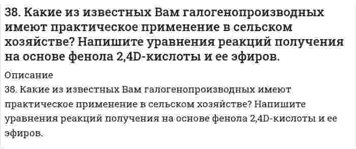      
          Описание
          38. Какие процессы называются обратимыми? Сформулируйте кинетические и термодинамические условия равновесия системы, особенности химического равновесия. Когда может произойти смещение равновесия? А. Составьте уравнения для скорости прямой и обратной реакции: H₂(г) + O₂(г) ⇔ 2H₂O(г); ∆Н < 0.Б. Укажите, в какую сторону сместится равновесие системы (вправо или влево) при понижении давления.  
            
            
            38. Какие процессы называются обратимыми? Сформулируйте кинетические и термодинамические условия равновесия системы, особенности химического равновесия. Когда может произойти смещение равновесия? А. Составьте уравнения для скорости38. Какова масса хлорида кальция, необходимая для приготовления 250 мл 2 Н раствора? Вычислите моляльность раствора, если его плотность 1,050 г/мл.38. Как протекает коррозия меди в атмосферных условиях? Чем вызвано образование зеленого налета на медных изделиях после длительного пребывания на воздухе? Чем можно объяснить преобразование зеленого налета в черный после нагревания меди?38. Напишите электронные формулы атомов элементов с порядковыми номерами 14 и 40. Сколько свободных 3d-орбиталей у атомов последнего элемента?38. Отличие в строении ароматических спиртов и фенолов. Как это отражается на их химических свойствах? Ответ иллюстрируйте соответствующими уравнениями реакций.38. При окислении 10 г кальция выделилось 158,8 кДж тепла. Определить ∆H⁰обр(CaO).38. Проанализируйте изменения величины зарядов ядер, радиусов атомов, электроотрицательностей и степеней окисления элементов 5A группы. Каковы закономерности этих изменений при движении по группе сверху вниз или по периоду слева направо? 37. Какие процессы называются обратимыми? Сформулируйте кинетические и термодинамические условия равновесия системы, особенности химического равновесия. Когда может произойти смещение равновесия? А. Составьте уравнения для скорости37. Напишите электронные формулы атомов элементов с порядковыми номерами 24 и 33, учитывая, что у первого происходит провал одного 4s-электрона на 3d-подуровень. Чему равен максимальный спин d-электронов у атомов первого и р-электронов у атомов 37. Проанализируйте изменения величину зарядов ядер, радиусов атомов, электроотрицательностей и степеней окисления элементов 4A группы. Каковы закономерности этих изменений при движении по группе сверху вниз или по периоду слева направо? Как 37. Рассчитать индикаторную ошибку титрования 0,1 н. раствора соляной кислоты раствором едкого натра той же концентрации в присутствии фенолфталеина, pT которого 9.37. Реакции окисления оксикислот. Напишите уравнения данных реакций с α- и β-оксипропионовой и яблочной кислотами.37. Чему равна в кварце разность показателей преломления света388. Определите стандартный тепловой эффект реакции: а) при изобарном проведении ∆H⁰₂₉₈; б) при изохорном проведении ∆U⁰₂₉₈. Стандартные значения термодинамических функций приведены в приложении. 2FeO(к) + Si(к) = 2Fe(к) + SiO₂(к)