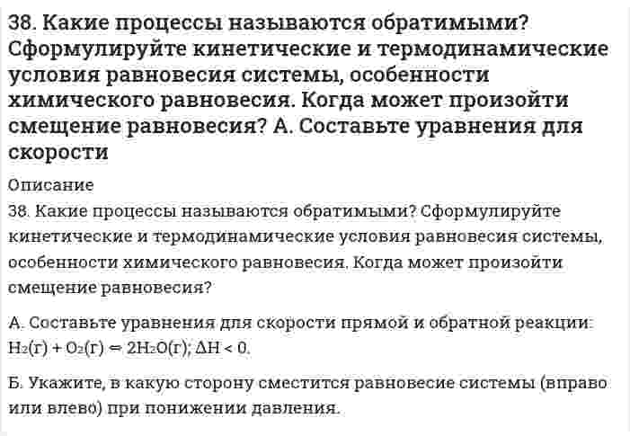      
          Описание
          38. Какова масса хлорида кальция, необходимая для приготовления 250 мл 2 Н раствора? Вычислите моляльность раствора, если его плотность 1,050 г/мл.  
            
            
            38. Какова масса хлорида кальция, необходимая для приготовления 250 мл 2 Н раствора? Вычислите моляльность раствора, если его плотность 1,050 г/мл.38. Как протекает коррозия меди в атмосферных условиях? Чем вызвано образование зеленого налета на медных изделиях после длительного пребывания на воздухе? Чем можно объяснить преобразование зеленого налета в черный после нагревания меди?38. Напишите электронные формулы атомов элементов с порядковыми номерами 14 и 40. Сколько свободных 3d-орбиталей у атомов последнего элемента?38. Отличие в строении ароматических спиртов и фенолов. Как это отражается на их химических свойствах? Ответ иллюстрируйте соответствующими уравнениями реакций.38. При окислении 10 г кальция выделилось 158,8 кДж тепла. Определить ∆H⁰обр(CaO).38. Проанализируйте изменения величины зарядов ядер, радиусов атомов, электроотрицательностей и степеней окисления элементов 5A группы. Каковы закономерности этих изменений при движении по группе сверху вниз или по периоду слева направо? 38. Сколько протонов и нейтронов содержат ядра изотопов ⁴⁷₂₂Ti и ⁴⁸₂₂Ti? Составьте электронную формулу данного атома, подчеркните валентные электроны. Распределите электроны этого атома по квантовым ячейкам. К какому электронному семейству относится37. Напишите электронные формулы атомов элементов с порядковыми номерами 24 и 33, учитывая, что у первого происходит провал одного 4s-электрона на 3d-подуровень. Чему равен максимальный спин d-электронов у атомов первого и р-электронов у атомов 37. Проанализируйте изменения величину зарядов ядер, радиусов атомов, электроотрицательностей и степеней окисления элементов 4A группы. Каковы закономерности этих изменений при движении по группе сверху вниз или по периоду слева направо? Как 37. Рассчитать индикаторную ошибку титрования 0,1 н. раствора соляной кислоты раствором едкого натра той же концентрации в присутствии фенолфталеина, pT которого 9.37. Реакции окисления оксикислот. Напишите уравнения данных реакций с α- и β-оксипропионовой и яблочной кислотами.37. Чему равна в кварце разность показателей преломления света388. Определите стандартный тепловой эффект реакции: а) при изобарном проведении ∆H⁰₂₉₈; б) при изохорном проведении ∆U⁰₂₉₈. Стандартные значения термодинамических функций приведены в приложении. 2FeO(к) + Si(к) = 2Fe(к) + SiO₂(к)38. Какие из известных Вам галогенопроизводных имеют практическое применение в сельском хозяйстве? Напишите уравнения реакций получения на основе фенола 2,4D-кислоты и ее эфиров.