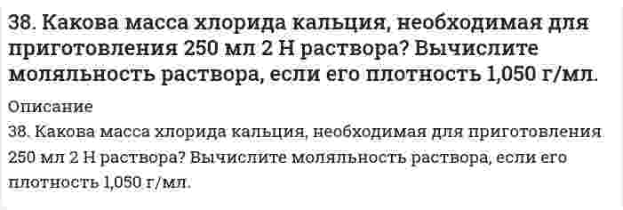      
          Описание
          38. Как протекает коррозия меди в атмосферных условиях? Чем вызвано образование зеленого налета на медных изделиях после длительного пребывания на воздухе? Чем можно объяснить преобразование зеленого налета в черный после нагревания меди?  
            
            
            38. Как протекает коррозия меди в атмосферных условиях? Чем вызвано образование зеленого налета на медных изделиях после длительного пребывания на воздухе? Чем можно объяснить преобразование зеленого налета в черный после нагревания меди?38. Напишите электронные формулы атомов элементов с порядковыми номерами 14 и 40. Сколько свободных 3d-орбиталей у атомов последнего элемента?38. Отличие в строении ароматических спиртов и фенолов. Как это отражается на их химических свойствах? Ответ иллюстрируйте соответствующими уравнениями реакций.38. При окислении 10 г кальция выделилось 158,8 кДж тепла. Определить ∆H⁰обр(CaO).38. Проанализируйте изменения величины зарядов ядер, радиусов атомов, электроотрицательностей и степеней окисления элементов 5A группы. Каковы закономерности этих изменений при движении по группе сверху вниз или по периоду слева направо? 38. Сколько протонов и нейтронов содержат ядра изотопов ⁴⁷₂₂Ti и ⁴⁸₂₂Ti? Составьте электронную формулу данного атома, подчеркните валентные электроны. Распределите электроны этого атома по квантовым ячейкам. К какому электронному семейству относится38. Фотон жесткого γ-излучения выбивает из ядра ²⁶₁₂Mg протон. Записать полное и краткое уравнения этой ядерной реакции.37. Проанализируйте изменения величину зарядов ядер, радиусов атомов, электроотрицательностей и степеней окисления элементов 4A группы. Каковы закономерности этих изменений при движении по группе сверху вниз или по периоду слева направо? Как 37. Рассчитать индикаторную ошибку титрования 0,1 н. раствора соляной кислоты раствором едкого натра той же концентрации в присутствии фенолфталеина, pT которого 9.37. Реакции окисления оксикислот. Напишите уравнения данных реакций с α- и β-оксипропионовой и яблочной кислотами.37. Чему равна в кварце разность показателей преломления света388. Определите стандартный тепловой эффект реакции: а) при изобарном проведении ∆H⁰₂₉₈; б) при изохорном проведении ∆U⁰₂₉₈. Стандартные значения термодинамических функций приведены в приложении. 2FeO(к) + Si(к) = 2Fe(к) + SiO₂(к)38. Какие из известных Вам галогенопроизводных имеют практическое применение в сельском хозяйстве? Напишите уравнения реакций получения на основе фенола 2,4D-кислоты и ее эфиров.38. Какие процессы называются обратимыми? Сформулируйте кинетические и термодинамические условия равновесия системы, особенности химического равновесия. Когда может произойти смещение равновесия? А. Составьте уравнения для скорости