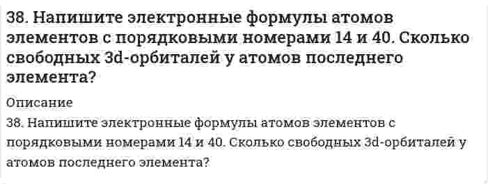      
          Описание
          38. Отличие в строении ароматических спиртов и фенолов. Как это отражается на их химических свойствах? Ответ иллюстрируйте соответствующими уравнениями реакций.  
            
            
            38. Отличие в строении ароматических спиртов и фенолов. Как это отражается на их химических свойствах? Ответ иллюстрируйте соответствующими уравнениями реакций.38. При окислении 10 г кальция выделилось 158,8 кДж тепла. Определить ∆H⁰обр(CaO).38. Проанализируйте изменения величины зарядов ядер, радиусов атомов, электроотрицательностей и степеней окисления элементов 5A группы. Каковы закономерности этих изменений при движении по группе сверху вниз или по периоду слева направо? 38. Сколько протонов и нейтронов содержат ядра изотопов ⁴⁷₂₂Ti и ⁴⁸₂₂Ti? Составьте электронную формулу данного атома, подчеркните валентные электроны. Распределите электроны этого атома по квантовым ячейкам. К какому электронному семейству относится38. Фотон жесткого γ-излучения выбивает из ядра ²⁶₁₂Mg протон. Записать полное и краткое уравнения этой ядерной реакции.391. Медь растворяется в избытке концентрированной серной кислоты. При этом выделяется 6,72 л газа, выход которого составляет 75%. Определите массу меди, вступившей в реакцию.39. В чем заключается принцип Паули? Может ли быть на каком-нибудь подуровне атома p⁷- или d¹²-электронов? Почему? Составьте электронную формулу атома элемента с порядковым номером 22 и укажите его валентные электроны.37. Реакции окисления оксикислот. Напишите уравнения данных реакций с α- и β-оксипропионовой и яблочной кислотами.37. Чему равна в кварце разность показателей преломления света388. Определите стандартный тепловой эффект реакции: а) при изобарном проведении ∆H⁰₂₉₈; б) при изохорном проведении ∆U⁰₂₉₈. Стандартные значения термодинамических функций приведены в приложении. 2FeO(к) + Si(к) = 2Fe(к) + SiO₂(к)38. Какие из известных Вам галогенопроизводных имеют практическое применение в сельском хозяйстве? Напишите уравнения реакций получения на основе фенола 2,4D-кислоты и ее эфиров.38. Какие процессы называются обратимыми? Сформулируйте кинетические и термодинамические условия равновесия системы, особенности химического равновесия. Когда может произойти смещение равновесия? А. Составьте уравнения для скорости38. Какова масса хлорида кальция, необходимая для приготовления 250 мл 2 Н раствора? Вычислите моляльность раствора, если его плотность 1,050 г/мл.38. Как протекает коррозия меди в атмосферных условиях? Чем вызвано образование зеленого налета на медных изделиях после длительного пребывания на воздухе? Чем можно объяснить преобразование зеленого налета в черный после нагревания меди?