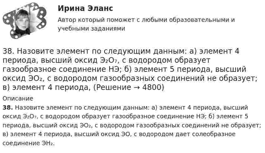      
          Описание
          38. Назовите элемент по следующим данным: а) элемент 4 периода, высший оксид Э₂О₇, с водородом образует газообразное соединение НЭ; б) элемент 5 периода, высший оксид ЭО₂, с водородом газообразных соединений не образует; в) элемент 4 периода, высший оксид ЭО, с водородом дает солеобразное соединение ЭН₂.  
            
            
            38. Вычислите ΔᵣGº₂₉₈ для реакции SО₂ (г)  + 2H₂S (г) → 3S (к) + 2H₂O (ж).  Определите принципиальную возможность или невозможность осуществления этой реакции в стандартных условиях. При каких температурах возможен этот процесс?38. Назовите элемент по следующим данным: а) элемент 4 периода, высший оксид Э₂О₇, с водородом образует газообразное соединение НЭ; б) элемент 5 периода, высший оксид ЭО₂, с водородом газообразных соединений не образует; в) элемент 4 периода,38. Составьте молекулярные и ионно-молекулярные уравнения реакций взаимодействия в растворах между: a) H₂SO₄ и Ba(OH)₂; б) FeCl₃ и NH₄OH; в) CH₃COONa и HCl. 55. При какой молярной концентрации муравьиной кислоты HCOOH 95% ее молекул будут находиться в недиссоциированном состоянии, если Kд = 2,1⋅10⁻⁴38. Фотон жесткого γ-излучения выбивает из ядра  ²⁶₁₂Mg  протон. Записать полное и краткое уравнения этой ядерной реакции.39 вариант - Контрольная работа по экономике39. Вычислите ΔᵣGº₂₉₈ следующей реакции N₂O(г) + ½ O₂(г) → 2NO(г). Определите принципиальную возможность или невозможность осуществления этой реакции в стандартных условиях. При каких температурах возможен этот процесс?39. При каких температурах возможно самопроизвольное протекание реакции 2СО(г) + 2Н₂(г) ↔ СН₄(г) + СО₂(г)?3.6. Прямой поперечный изгиб371. Почему сернистая кислота может проявлять как окислительные, так и восстановительные свойства? На основании электронных уравнений составьте уравнения реакций H₂SO₃: а) с сероводородом; б) с хлором374. Почему диоксид азота способен к реакциям самоокисления – самовосстановления (диспропорционирования)? На основании электронных уравнений напишите уравнение реакции растворения NO₂ в гидроксиде натрия.37. Вычислите ΔᵣGº₂₉₈ для реакции 2C₂H₂(г) + 5O₂(г) → 4CO₂(г) + 2H₂O(г)  и определите принципиальную возможность или невозможность осуществления этой реакции в стандартных условиях.   Ответ: ΔᵣGº₂₉₈ = – 2453,12 кДж.37. Исходя из сокращенных уравнений ядерных реакций: а) ⁷⁰₃₀Zn(p,n);  б) ⁵¹₂₃V(α,n); в) ⁵⁶₂₆Fe (D,?) Со, напишите их полные уравнения.382. Какие реакции нужно провести для осуществления следующих превращений: NaCl → HCl → Сl₂ → КСlO₃  Уравнения окислительно-восстановительных реакций составьте на основании электронных уравнений.383. К раствору, содержащему SbCl₃ и ВiCl₃, добавили избыток раствора гидроксида калия. Напишите молекулярные и ионно-молекулярные уравнения происходящих реакций. Какое вещество находится в осадке?
