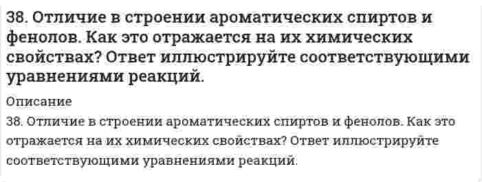      
          Описание
          38. При окислении 10 г кальция выделилось 158,8 кДж тепла. Определить ∆H⁰обр(CaO).  
            
            
            38. При окислении 10 г кальция выделилось 158,8 кДж тепла. Определить ∆H⁰обр(CaO).38. Проанализируйте изменения величины зарядов ядер, радиусов атомов, электроотрицательностей и степеней окисления элементов 5A группы. Каковы закономерности этих изменений при движении по группе сверху вниз или по периоду слева направо? 38. Сколько протонов и нейтронов содержат ядра изотопов ⁴⁷₂₂Ti и ⁴⁸₂₂Ti? Составьте электронную формулу данного атома, подчеркните валентные электроны. Распределите электроны этого атома по квантовым ячейкам. К какому электронному семейству относится38. Фотон жесткого γ-излучения выбивает из ядра ²⁶₁₂Mg протон. Записать полное и краткое уравнения этой ядерной реакции.391. Медь растворяется в избытке концентрированной серной кислоты. При этом выделяется 6,72 л газа, выход которого составляет 75%. Определите массу меди, вступившей в реакцию.39. В чем заключается принцип Паули? Может ли быть на каком-нибудь подуровне атома p⁷- или d¹²-электронов? Почему? Составьте электронную формулу атома элемента с порядковым номером 22 и укажите его валентные электроны.39. Годится ли жесткая вода для питания автомобильных радиаторов? Ответ обоснуйте.37. Чему равна в кварце разность показателей преломления света388. Определите стандартный тепловой эффект реакции: а) при изобарном проведении ∆H⁰₂₉₈; б) при изохорном проведении ∆U⁰₂₉₈. Стандартные значения термодинамических функций приведены в приложении. 2FeO(к) + Si(к) = 2Fe(к) + SiO₂(к)38. Какие из известных Вам галогенопроизводных имеют практическое применение в сельском хозяйстве? Напишите уравнения реакций получения на основе фенола 2,4D-кислоты и ее эфиров.38. Какие процессы называются обратимыми? Сформулируйте кинетические и термодинамические условия равновесия системы, особенности химического равновесия. Когда может произойти смещение равновесия? А. Составьте уравнения для скорости38. Какова масса хлорида кальция, необходимая для приготовления 250 мл 2 Н раствора? Вычислите моляльность раствора, если его плотность 1,050 г/мл.38. Как протекает коррозия меди в атмосферных условиях? Чем вызвано образование зеленого налета на медных изделиях после длительного пребывания на воздухе? Чем можно объяснить преобразование зеленого налета в черный после нагревания меди?38. Напишите электронные формулы атомов элементов с порядковыми номерами 14 и 40. Сколько свободных 3d-орбиталей у атомов последнего элемента?