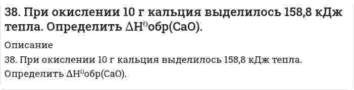      
          Описание
          38. Проанализируйте изменения величины зарядов ядер, радиусов атомов, электроотрицательностей и степеней окисления элементов 5A группы. Каковы закономерности этих изменений при движении по группе сверху вниз или по периоду слева направо? Как изменяется в этом направлении металличность элементов и характер их оксидов и гидроксидов?   
            
            
            38. Проанализируйте изменения величины зарядов ядер, радиусов атомов, электроотрицательностей и степеней окисления элементов 5A группы. Каковы закономерности этих изменений при движении по группе сверху вниз или по периоду слева направо? 38. Сколько протонов и нейтронов содержат ядра изотопов ⁴⁷₂₂Ti и ⁴⁸₂₂Ti? Составьте электронную формулу данного атома, подчеркните валентные электроны. Распределите электроны этого атома по квантовым ячейкам. К какому электронному семейству относится38. Фотон жесткого γ-излучения выбивает из ядра ²⁶₁₂Mg протон. Записать полное и краткое уравнения этой ядерной реакции.391. Медь растворяется в избытке концентрированной серной кислоты. При этом выделяется 6,72 л газа, выход которого составляет 75%. Определите массу меди, вступившей в реакцию.39. В чем заключается принцип Паули? Может ли быть на каком-нибудь подуровне атома p⁷- или d¹²-электронов? Почему? Составьте электронную формулу атома элемента с порядковым номером 22 и укажите его валентные электроны.39. Годится ли жесткая вода для питания автомобильных радиаторов? Ответ обоснуйте.39. Какие кислородсодержащие соединения можно получить при окислении метана? Напишите уравнения соответствующих реакций и укажите условия их проведения.388. Определите стандартный тепловой эффект реакции: а) при изобарном проведении ∆H⁰₂₉₈; б) при изохорном проведении ∆U⁰₂₉₈. Стандартные значения термодинамических функций приведены в приложении. 2FeO(к) + Si(к) = 2Fe(к) + SiO₂(к)38. Какие из известных Вам галогенопроизводных имеют практическое применение в сельском хозяйстве? Напишите уравнения реакций получения на основе фенола 2,4D-кислоты и ее эфиров.38. Какие процессы называются обратимыми? Сформулируйте кинетические и термодинамические условия равновесия системы, особенности химического равновесия. Когда может произойти смещение равновесия? А. Составьте уравнения для скорости38. Какова масса хлорида кальция, необходимая для приготовления 250 мл 2 Н раствора? Вычислите моляльность раствора, если его плотность 1,050 г/мл.38. Как протекает коррозия меди в атмосферных условиях? Чем вызвано образование зеленого налета на медных изделиях после длительного пребывания на воздухе? Чем можно объяснить преобразование зеленого налета в черный после нагревания меди?38. Напишите электронные формулы атомов элементов с порядковыми номерами 14 и 40. Сколько свободных 3d-орбиталей у атомов последнего элемента?38. Отличие в строении ароматических спиртов и фенолов. Как это отражается на их химических свойствах? Ответ иллюстрируйте соответствующими уравнениями реакций.