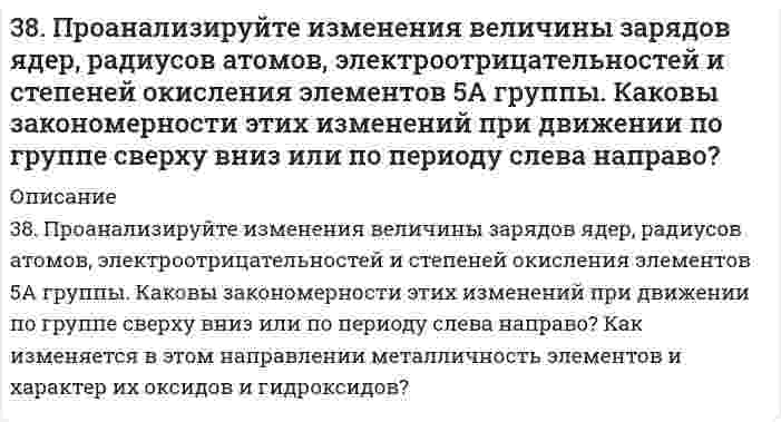      
          Описание
          38. Сколько протонов и нейтронов содержат ядра изотопов ⁴⁷₂₂Ti и ⁴⁸₂₂Ti? Составьте электронную формулу данного атома, подчеркните валентные электроны. Распределите электроны этого атома по квантовым ячейкам. К какому электронному семейству относится этот элемент?  
            
            
            38. Сколько протонов и нейтронов содержат ядра изотопов ⁴⁷₂₂Ti и ⁴⁸₂₂Ti? Составьте электронную формулу данного атома, подчеркните валентные электроны. Распределите электроны этого атома по квантовым ячейкам. К какому электронному семейству относится38. Фотон жесткого γ-излучения выбивает из ядра ²⁶₁₂Mg протон. Записать полное и краткое уравнения этой ядерной реакции.391. Медь растворяется в избытке концентрированной серной кислоты. При этом выделяется 6,72 л газа, выход которого составляет 75%. Определите массу меди, вступившей в реакцию.39. В чем заключается принцип Паули? Может ли быть на каком-нибудь подуровне атома p⁷- или d¹²-электронов? Почему? Составьте электронную формулу атома элемента с порядковым номером 22 и укажите его валентные электроны.39. Годится ли жесткая вода для питания автомобильных радиаторов? Ответ обоснуйте.39. Какие кислородсодержащие соединения можно получить при окислении метана? Напишите уравнения соответствующих реакций и укажите условия их проведения.39. Какие процессы называются обратимыми? Сформулируйте кинетические и термодинамические условия равновесия системы, особенности химического равновесия. Когда может произойти смещение равновесия? А. Составьте уравнения для скорости38. Какие из известных Вам галогенопроизводных имеют практическое применение в сельском хозяйстве? Напишите уравнения реакций получения на основе фенола 2,4D-кислоты и ее эфиров.38. Какие процессы называются обратимыми? Сформулируйте кинетические и термодинамические условия равновесия системы, особенности химического равновесия. Когда может произойти смещение равновесия? А. Составьте уравнения для скорости38. Какова масса хлорида кальция, необходимая для приготовления 250 мл 2 Н раствора? Вычислите моляльность раствора, если его плотность 1,050 г/мл.38. Как протекает коррозия меди в атмосферных условиях? Чем вызвано образование зеленого налета на медных изделиях после длительного пребывания на воздухе? Чем можно объяснить преобразование зеленого налета в черный после нагревания меди?38. Напишите электронные формулы атомов элементов с порядковыми номерами 14 и 40. Сколько свободных 3d-орбиталей у атомов последнего элемента?38. Отличие в строении ароматических спиртов и фенолов. Как это отражается на их химических свойствах? Ответ иллюстрируйте соответствующими уравнениями реакций.38. При окислении 10 г кальция выделилось 158,8 кДж тепла. Определить ∆H⁰обр(CaO).