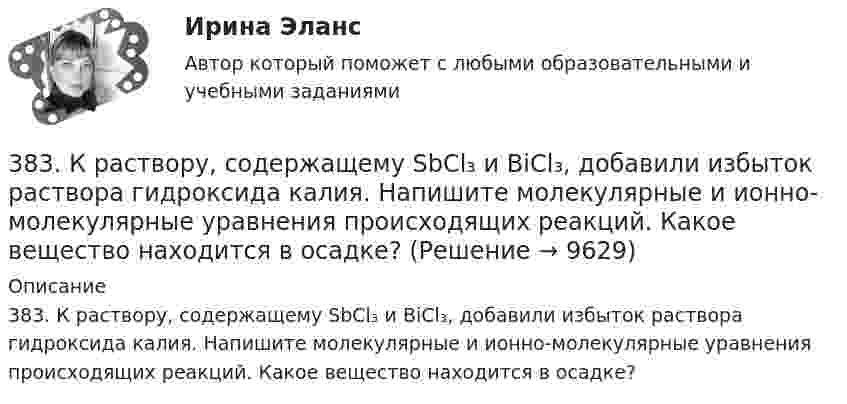      
          Описание
          383. К раствору, содержащему SbCl₃ и ВiCl₃, добавили избыток раствора гидроксида калия. Напишите молекулярные и ионно-молекулярные уравнения происходящих реакций. Какое вещество находится в осадке?  
            
            
            382. Какие реакции нужно провести для осуществления следующих превращений: NaCl → HCl → Сl₂ → КСlO₃  Уравнения окислительно-восстановительных реакций составьте на основании электронных уравнений.383. К раствору, содержащему SbCl₃ и ВiCl₃, добавили избыток раствора гидроксида калия. Напишите молекулярные и ионно-молекулярные уравнения происходящих реакций. Какое вещество находится в осадке?385. Напишите формулы и назовите кислородные кислоты хлора, укажите степень окисления хлора в каждой из них. Какая из кислот более сильный окислитель? На основании электронных уравнений закончите уравнение реакции:  KI + NaOCl + H₂SO₄ → I₂ +… 38. Вычислите ΔᵣGº₂₉₈ для реакции SО₂ (г)  + 2H₂S (г) → 3S (к) + 2H₂O (ж).  Определите принципиальную возможность или невозможность осуществления этой реакции в стандартных условиях. При каких температурах возможен этот процесс?38. Назовите элемент по следующим данным: а) элемент 4 периода, высший оксид Э₂О₇, с водородом образует газообразное соединение НЭ; б) элемент 5 периода, высший оксид ЭО₂, с водородом газообразных соединений не образует; в) элемент 4 периода,38. Составьте молекулярные и ионно-молекулярные уравнения реакций взаимодействия в растворах между: a) H₂SO₄ и Ba(OH)₂; б) FeCl₃ и NH₄OH; в) CH₃COONa и HCl. 55. При какой молярной концентрации муравьиной кислоты HCOOH 95% ее молекул будут находиться в недиссоциированном состоянии, если Kд = 2,1⋅10⁻⁴38. Фотон жесткого γ-излучения выбивает из ядра  ²⁶₁₂Mg  протон. Записать полное и краткое уравнения этой ядерной реакции.366. Чем можно объяснить восстановительные свойства соединений олова (II) и окислительные свинца (IV)? На основании электронных уравнений составьте уравнения реакций: a) SnCl₂ с HgCl₂; б) РbО₂ с НСl конц.36. Вычислите ΔᵣGº₂₉₈ для реакции 2NH₃(г) + 5/2O₂(г) → 2NO(г) + 3H₂O(ж) и определите принципиальную возможность или невозможность осуществления этой реакции в стандартных условиях. При каких температурах возможен этот процесс?36. Марганец образует соединения, в которых он проявляет степени окисления +2, +3, +4, +6, +7. Составьте формулы его оксидов и гидроксидов, отвечающих этим степеням окисления.3.6. Прямой поперечный изгиб371. Почему сернистая кислота может проявлять как окислительные, так и восстановительные свойства? На основании электронных уравнений составьте уравнения реакций H₂SO₃: а) с сероводородом; б) с хлором374. Почему диоксид азота способен к реакциям самоокисления – самовосстановления (диспропорционирования)? На основании электронных уравнений напишите уравнение реакции растворения NO₂ в гидроксиде натрия.37. Вычислите ΔᵣGº₂₉₈ для реакции 2C₂H₂(г) + 5O₂(г) → 4CO₂(г) + 2H₂O(г)  и определите принципиальную возможность или невозможность осуществления этой реакции в стандартных условиях.   Ответ: ΔᵣGº₂₉₈ = – 2453,12 кДж.