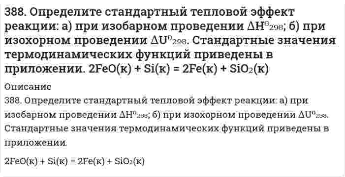      
          Описание
          38. Какие из известных Вам галогенопроизводных имеют практическое применение в сельском хозяйстве? Напишите уравнения реакций получения на основе фенола 2,4D-кислоты и ее эфиров.  
            
            
            38. Какие из известных Вам галогенопроизводных имеют практическое применение в сельском хозяйстве? Напишите уравнения реакций получения на основе фенола 2,4D-кислоты и ее эфиров.38. Какие процессы называются обратимыми? Сформулируйте кинетические и термодинамические условия равновесия системы, особенности химического равновесия. Когда может произойти смещение равновесия? А. Составьте уравнения для скорости38. Какова масса хлорида кальция, необходимая для приготовления 250 мл 2 Н раствора? Вычислите моляльность раствора, если его плотность 1,050 г/мл.38. Как протекает коррозия меди в атмосферных условиях? Чем вызвано образование зеленого налета на медных изделиях после длительного пребывания на воздухе? Чем можно объяснить преобразование зеленого налета в черный после нагревания меди?38. Напишите электронные формулы атомов элементов с порядковыми номерами 14 и 40. Сколько свободных 3d-орбиталей у атомов последнего элемента?38. Отличие в строении ароматических спиртов и фенолов. Как это отражается на их химических свойствах? Ответ иллюстрируйте соответствующими уравнениями реакций.38. При окислении 10 г кальция выделилось 158,8 кДж тепла. Определить ∆H⁰обр(CaO).37. Выберите исходные данные в таблице и приведите обоснованные ответы на вопросы. 1) Один из изотопов элемента имеет массовое число A. Каков заряд ядра его атома? Сколько электронов находится на всех электронных оболочках атома? Сколько протонов и37. Какие процессы называются обратимыми? Сформулируйте кинетические и термодинамические условия равновесия системы, особенности химического равновесия. Когда может произойти смещение равновесия? А. Составьте уравнения для скорости37. Напишите электронные формулы атомов элементов с порядковыми номерами 24 и 33, учитывая, что у первого происходит провал одного 4s-электрона на 3d-подуровень. Чему равен максимальный спин d-электронов у атомов первого и р-электронов у атомов 37. Проанализируйте изменения величину зарядов ядер, радиусов атомов, электроотрицательностей и степеней окисления элементов 4A группы. Каковы закономерности этих изменений при движении по группе сверху вниз или по периоду слева направо? Как 37. Рассчитать индикаторную ошибку титрования 0,1 н. раствора соляной кислоты раствором едкого натра той же концентрации в присутствии фенолфталеина, pT которого 9.37. Реакции окисления оксикислот. Напишите уравнения данных реакций с α- и β-оксипропионовой и яблочной кислотами.37. Чему равна в кварце разность показателей преломления света