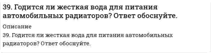      
          Описание
          39. Какие кислородсодержащие соединения можно получить при окислении метана? Напишите уравнения соответствующих реакций и укажите условия их проведения.  
            
            
            39. Какие кислородсодержащие соединения можно получить при окислении метана? Напишите уравнения соответствующих реакций и укажите условия их проведения.39. Какие процессы называются обратимыми? Сформулируйте кинетические и термодинамические условия равновесия системы, особенности химического равновесия. Когда может произойти смещение равновесия? А. Составьте уравнения для скорости3.9. Определить поверхностный избыток (кмоль/м²) для водных растворов фенола при 20℃ на основании приведенных данных:39. По таблицам ΔG0298 и S0298 рассчитайте, какое количество теплоты выделится при разложении 1 г AgNO3.39. При каких температурах возможно самопроизвольное протекание реакции 2СО(Г) + 2Н₂(Г) ↔ СН₄(Г) + СО₂(Г)?39. Проанализируйте изменения величину зарядов ядер, радиусов атомов, электроотрицательностей и степеней окисления элементов 6A группы. Каковы закономерности этих изменений при движении по группе сверху вниз или по периоду слева направо? Как 39. Тимол - антисептик, применяется при желудочно-кишечных заболеваниях. К какому классу органических соединений он относится? Какие типы химических реакций для него характерны?38. Отличие в строении ароматических спиртов и фенолов. Как это отражается на их химических свойствах? Ответ иллюстрируйте соответствующими уравнениями реакций.38. При окислении 10 г кальция выделилось 158,8 кДж тепла. Определить ∆H⁰обр(CaO).38. Проанализируйте изменения величины зарядов ядер, радиусов атомов, электроотрицательностей и степеней окисления элементов 5A группы. Каковы закономерности этих изменений при движении по группе сверху вниз или по периоду слева направо? 38. Сколько протонов и нейтронов содержат ядра изотопов ⁴⁷₂₂Ti и ⁴⁸₂₂Ti? Составьте электронную формулу данного атома, подчеркните валентные электроны. Распределите электроны этого атома по квантовым ячейкам. К какому электронному семейству относится38. Фотон жесткого γ-излучения выбивает из ядра ²⁶₁₂Mg протон. Записать полное и краткое уравнения этой ядерной реакции.391. Медь растворяется в избытке концентрированной серной кислоты. При этом выделяется 6,72 л газа, выход которого составляет 75%. Определите массу меди, вступившей в реакцию.39. В чем заключается принцип Паули? Может ли быть на каком-нибудь подуровне атома p⁷- или d¹²-электронов? Почему? Составьте электронную формулу атома элемента с порядковым номером 22 и укажите его валентные электроны.