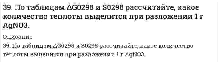      
          Описание
          39. При каких температурах возможно самопроизвольное протекание реакции 2СО(Г) + 2Н₂(Г) ↔ СН₄(Г) + СО₂(Г)?  
            
            
            39. При каких температурах возможно самопроизвольное протекание реакции 2СО(Г) + 2Н₂(Г) ↔ СН₄(Г) + СО₂(Г)?39. Проанализируйте изменения величину зарядов ядер, радиусов атомов, электроотрицательностей и степеней окисления элементов 6A группы. Каковы закономерности этих изменений при движении по группе сверху вниз или по периоду слева направо? Как 39. Тимол - антисептик, применяется при желудочно-кишечных заболеваниях. К какому классу органических соединений он относится? Какие типы химических реакций для него характерны?3. а) Напишите уравнения реакций, при помощи которых можно осуществить следующие превращения: P ⇒ P2O5 ⇒ H3PO4 ⇒ Na3PO4 ⇒ Ca3(PO4)2. б) Напишите уравнения реакций, которые доказывают амфотерный характер оксида хрома (III).3. а) Укажите численные значения главного и орбитального квантовых чисел данных подуровней, рассчитайте последовательность их заполнения: 5d; 4p; 4d; б) Распределите по квантовым ячейкам валентные электроны, определите химический элемент и его3. Бочка наполнена оливковым маслом (вязкость 84,0 мПа⋅с, плотность 0,918 г/см³) на высоту 1 м. Под собственной тяжестью масло вытекает через трубку в дне бочки. Внутренний диаметр трубки 10 мм, длина 20 см. Какое время требуется, чтобы набрать литр 3. В оксиде свинца содержится 7,17% кислорода. Определите молярную массу эквивалента свинца.38. Фотон жесткого γ-излучения выбивает из ядра ²⁶₁₂Mg протон. Записать полное и краткое уравнения этой ядерной реакции.391. Медь растворяется в избытке концентрированной серной кислоты. При этом выделяется 6,72 л газа, выход которого составляет 75%. Определите массу меди, вступившей в реакцию.39. В чем заключается принцип Паули? Может ли быть на каком-нибудь подуровне атома p⁷- или d¹²-электронов? Почему? Составьте электронную формулу атома элемента с порядковым номером 22 и укажите его валентные электроны.39. Годится ли жесткая вода для питания автомобильных радиаторов? Ответ обоснуйте.39. Какие кислородсодержащие соединения можно получить при окислении метана? Напишите уравнения соответствующих реакций и укажите условия их проведения.39. Какие процессы называются обратимыми? Сформулируйте кинетические и термодинамические условия равновесия системы, особенности химического равновесия. Когда может произойти смещение равновесия? А. Составьте уравнения для скорости3.9. Определить поверхностный избыток (кмоль/м²) для водных растворов фенола при 20℃ на основании приведенных данных: