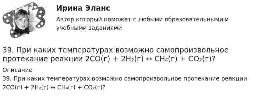      
          Описание
          39. При каких температурах возможно самопроизвольное протекание реакции 2СО(г) + 2Н₂(г) ↔ СН₄(г) + СО₂(г)?  
            
            
            39. Вычислите ΔᵣGº₂₉₈ следующей реакции N₂O(г) + ½ O₂(г) → 2NO(г). Определите принципиальную возможность или невозможность осуществления этой реакции в стандартных условиях. При каких температурах возможен этот процесс?39. При каких температурах возможно самопроизвольное протекание реакции 2СО(г) + 2Н₂(г) ↔ СН₄(г) + СО₂(г)?3D графика и анимация Зачет,4 семестр. Итоговый тест (85 и 90 из 100)3D графика и анимация Зачет 4 семестр Тест после темы 1 (10/10)3D графика и анимация Зачет 4 семестр Тест после темы 4 (10/10)💯 3D графика и анимация [Тема 5-9] (ответы на тест Синергия / МОИ / МТИ / МосАП, декабрь 2023)3D графика и анимация. тест синергия. 4 семестр. 2023 год. 104 вопроса382. Какие реакции нужно провести для осуществления следующих превращений: NaCl → HCl → Сl₂ → КСlO₃  Уравнения окислительно-восстановительных реакций составьте на основании электронных уравнений.383. К раствору, содержащему SbCl₃ и ВiCl₃, добавили избыток раствора гидроксида калия. Напишите молекулярные и ионно-молекулярные уравнения происходящих реакций. Какое вещество находится в осадке?385. Напишите формулы и назовите кислородные кислоты хлора, укажите степень окисления хлора в каждой из них. Какая из кислот более сильный окислитель? На основании электронных уравнений закончите уравнение реакции:  KI + NaOCl + H₂SO₄ → I₂ +… 38. Вычислите ΔᵣGº₂₉₈ для реакции SО₂ (г)  + 2H₂S (г) → 3S (к) + 2H₂O (ж).  Определите принципиальную возможность или невозможность осуществления этой реакции в стандартных условиях. При каких температурах возможен этот процесс?38. Назовите элемент по следующим данным: а) элемент 4 периода, высший оксид Э₂О₇, с водородом образует газообразное соединение НЭ; б) элемент 5 периода, высший оксид ЭО₂, с водородом газообразных соединений не образует; в) элемент 4 периода,38. Составьте молекулярные и ионно-молекулярные уравнения реакций взаимодействия в растворах между: a) H₂SO₄ и Ba(OH)₂; б) FeCl₃ и NH₄OH; в) CH₃COONa и HCl. 55. При какой молярной концентрации муравьиной кислоты HCOOH 95% ее молекул будут находиться в недиссоциированном состоянии, если Kд = 2,1⋅10⁻⁴38. Фотон жесткого γ-излучения выбивает из ядра  ²⁶₁₂Mg  протон. Записать полное и краткое уравнения этой ядерной реакции.
