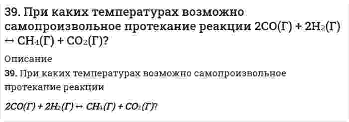      
          Описание
          39. Проанализируйте изменения величину зарядов ядер, радиусов атомов, электроотрицательностей и степеней окисления элементов 6A группы. Каковы закономерности этих изменений при движении по группе сверху вниз или по периоду слева направо? Как изменяется в этом направлений металличность элементов и характер их оксидов и гидроксидов?  
            
            
            39. Проанализируйте изменения величину зарядов ядер, радиусов атомов, электроотрицательностей и степеней окисления элементов 6A группы. Каковы закономерности этих изменений при движении по группе сверху вниз или по периоду слева направо? Как 39. Тимол - антисептик, применяется при желудочно-кишечных заболеваниях. К какому классу органических соединений он относится? Какие типы химических реакций для него характерны?3. а) Напишите уравнения реакций, при помощи которых можно осуществить следующие превращения: P ⇒ P2O5 ⇒ H3PO4 ⇒ Na3PO4 ⇒ Ca3(PO4)2. б) Напишите уравнения реакций, которые доказывают амфотерный характер оксида хрома (III).3. а) Укажите численные значения главного и орбитального квантовых чисел данных подуровней, рассчитайте последовательность их заполнения: 5d; 4p; 4d; б) Распределите по квантовым ячейкам валентные электроны, определите химический элемент и его3. Бочка наполнена оливковым маслом (вязкость 84,0 мПа⋅с, плотность 0,918 г/см³) на высоту 1 м. Под собственной тяжестью масло вытекает через трубку в дне бочки. Внутренний диаметр трубки 10 мм, длина 20 см. Какое время требуется, чтобы набрать литр 3. В оксиде свинца содержится 7,17% кислорода. Определите молярную массу эквивалента свинца.3. Вычислите молярную концентрацию раствора, в 0,04 л которого содержится 1,74 г сульфата калия. Определите титр этого раствора.391. Медь растворяется в избытке концентрированной серной кислоты. При этом выделяется 6,72 л газа, выход которого составляет 75%. Определите массу меди, вступившей в реакцию.39. В чем заключается принцип Паули? Может ли быть на каком-нибудь подуровне атома p⁷- или d¹²-электронов? Почему? Составьте электронную формулу атома элемента с порядковым номером 22 и укажите его валентные электроны.39. Годится ли жесткая вода для питания автомобильных радиаторов? Ответ обоснуйте.39. Какие кислородсодержащие соединения можно получить при окислении метана? Напишите уравнения соответствующих реакций и укажите условия их проведения.39. Какие процессы называются обратимыми? Сформулируйте кинетические и термодинамические условия равновесия системы, особенности химического равновесия. Когда может произойти смещение равновесия? А. Составьте уравнения для скорости3.9. Определить поверхностный избыток (кмоль/м²) для водных растворов фенола при 20℃ на основании приведенных данных:39. По таблицам ΔG0298 и S0298 рассчитайте, какое количество теплоты выделится при разложении 1 г AgNO3.