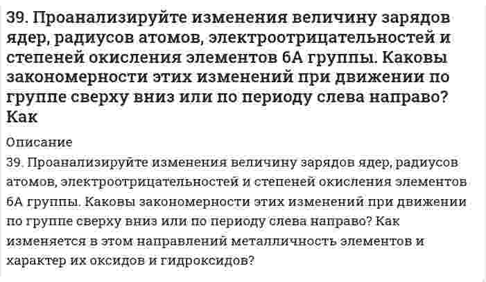      
          Описание
          39. Тимол - антисептик, применяется при желудочно-кишечных заболеваниях. К какому классу органических соединений он относится? Какие типы химических реакций для него характерны?  
            
            
            39. Тимол - антисептик, применяется при желудочно-кишечных заболеваниях. К какому классу органических соединений он относится? Какие типы химических реакций для него характерны?3. а) Напишите уравнения реакций, при помощи которых можно осуществить следующие превращения: P ⇒ P2O5 ⇒ H3PO4 ⇒ Na3PO4 ⇒ Ca3(PO4)2. б) Напишите уравнения реакций, которые доказывают амфотерный характер оксида хрома (III).3. а) Укажите численные значения главного и орбитального квантовых чисел данных подуровней, рассчитайте последовательность их заполнения: 5d; 4p; 4d; б) Распределите по квантовым ячейкам валентные электроны, определите химический элемент и его3. Бочка наполнена оливковым маслом (вязкость 84,0 мПа⋅с, плотность 0,918 г/см³) на высоту 1 м. Под собственной тяжестью масло вытекает через трубку в дне бочки. Внутренний диаметр трубки 10 мм, длина 20 см. Какое время требуется, чтобы набрать литр 3. В оксиде свинца содержится 7,17% кислорода. Определите молярную массу эквивалента свинца.3. Вычислите молярную концентрацию раствора, в 0,04 л которого содержится 1,74 г сульфата калия. Определите титр этого раствора.3. Вычислите молярную концентрацию раствора, в 0,04 л которого содержится 1,74 г сульфата калия. Определите титр этого раствора.. 239. В чем заключается принцип Паули? Может ли быть на каком-нибудь подуровне атома p⁷- или d¹²-электронов? Почему? Составьте электронную формулу атома элемента с порядковым номером 22 и укажите его валентные электроны.39. Годится ли жесткая вода для питания автомобильных радиаторов? Ответ обоснуйте.39. Какие кислородсодержащие соединения можно получить при окислении метана? Напишите уравнения соответствующих реакций и укажите условия их проведения.39. Какие процессы называются обратимыми? Сформулируйте кинетические и термодинамические условия равновесия системы, особенности химического равновесия. Когда может произойти смещение равновесия? А. Составьте уравнения для скорости3.9. Определить поверхностный избыток (кмоль/м²) для водных растворов фенола при 20℃ на основании приведенных данных:39. По таблицам ΔG0298 и S0298 рассчитайте, какое количество теплоты выделится при разложении 1 г AgNO3.39. При каких температурах возможно самопроизвольное протекание реакции 2СО(Г) + 2Н₂(Г) ↔ СН₄(Г) + СО₂(Г)?