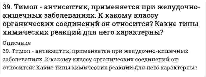      
          Описание
          3. а) Напишите уравнения реакций, при помощи которых можно осуществить следующие превращения: P ⇒ P2O5 ⇒ H3PO4 ⇒ Na3PO4 ⇒ Ca3(PO4)2.б) Напишите уравнения реакций, которые доказывают амфотерный характер оксида хрома (III).  
            
            
            3. а) Напишите уравнения реакций, при помощи которых можно осуществить следующие превращения: P ⇒ P2O5 ⇒ H3PO4 ⇒ Na3PO4 ⇒ Ca3(PO4)2. б) Напишите уравнения реакций, которые доказывают амфотерный характер оксида хрома (III).3. а) Укажите численные значения главного и орбитального квантовых чисел данных подуровней, рассчитайте последовательность их заполнения: 5d; 4p; 4d; б) Распределите по квантовым ячейкам валентные электроны, определите химический элемент и его3. Бочка наполнена оливковым маслом (вязкость 84,0 мПа⋅с, плотность 0,918 г/см³) на высоту 1 м. Под собственной тяжестью масло вытекает через трубку в дне бочки. Внутренний диаметр трубки 10 мм, длина 20 см. Какое время требуется, чтобы набрать литр 3. В оксиде свинца содержится 7,17% кислорода. Определите молярную массу эквивалента свинца.3. Вычислите молярную концентрацию раствора, в 0,04 л которого содержится 1,74 г сульфата калия. Определите титр этого раствора.3. Вычислите молярную концентрацию раствора, в 0,04 л которого содержится 1,74 г сульфата калия. Определите титр этого раствора.. 23. Вычислите порог коагуляции раствора сульфата натрия, если добавление 0,003 л 0,1 н. Na2SO4 вызывает коагуляцию 0,015 л золя.39. Годится ли жесткая вода для питания автомобильных радиаторов? Ответ обоснуйте.39. Какие кислородсодержащие соединения можно получить при окислении метана? Напишите уравнения соответствующих реакций и укажите условия их проведения.39. Какие процессы называются обратимыми? Сформулируйте кинетические и термодинамические условия равновесия системы, особенности химического равновесия. Когда может произойти смещение равновесия? А. Составьте уравнения для скорости3.9. Определить поверхностный избыток (кмоль/м²) для водных растворов фенола при 20℃ на основании приведенных данных:39. По таблицам ΔG0298 и S0298 рассчитайте, какое количество теплоты выделится при разложении 1 г AgNO3.39. При каких температурах возможно самопроизвольное протекание реакции 2СО(Г) + 2Н₂(Г) ↔ СН₄(Г) + СО₂(Г)?39. Проанализируйте изменения величину зарядов ядер, радиусов атомов, электроотрицательностей и степеней окисления элементов 6A группы. Каковы закономерности этих изменений при движении по группе сверху вниз или по периоду слева направо? Как 
