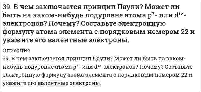      
          Описание
          39. Годится ли жесткая вода для питания автомобильных радиаторов? Ответ обоснуйте.  
            
            
            39. Годится ли жесткая вода для питания автомобильных радиаторов? Ответ обоснуйте.39. Какие кислородсодержащие соединения можно получить при окислении метана? Напишите уравнения соответствующих реакций и укажите условия их проведения.39. Какие процессы называются обратимыми? Сформулируйте кинетические и термодинамические условия равновесия системы, особенности химического равновесия. Когда может произойти смещение равновесия? А. Составьте уравнения для скорости3.9. Определить поверхностный избыток (кмоль/м²) для водных растворов фенола при 20℃ на основании приведенных данных:39. По таблицам ΔG0298 и S0298 рассчитайте, какое количество теплоты выделится при разложении 1 г AgNO3.39. При каких температурах возможно самопроизвольное протекание реакции 2СО(Г) + 2Н₂(Г) ↔ СН₄(Г) + СО₂(Г)?39. Проанализируйте изменения величину зарядов ядер, радиусов атомов, электроотрицательностей и степеней окисления элементов 6A группы. Каковы закономерности этих изменений при движении по группе сверху вниз или по периоду слева направо? Как 38. Напишите электронные формулы атомов элементов с порядковыми номерами 14 и 40. Сколько свободных 3d-орбиталей у атомов последнего элемента?38. Отличие в строении ароматических спиртов и фенолов. Как это отражается на их химических свойствах? Ответ иллюстрируйте соответствующими уравнениями реакций.38. При окислении 10 г кальция выделилось 158,8 кДж тепла. Определить ∆H⁰обр(CaO).38. Проанализируйте изменения величины зарядов ядер, радиусов атомов, электроотрицательностей и степеней окисления элементов 5A группы. Каковы закономерности этих изменений при движении по группе сверху вниз или по периоду слева направо? 38. Сколько протонов и нейтронов содержат ядра изотопов ⁴⁷₂₂Ti и ⁴⁸₂₂Ti? Составьте электронную формулу данного атома, подчеркните валентные электроны. Распределите электроны этого атома по квантовым ячейкам. К какому электронному семейству относится38. Фотон жесткого γ-излучения выбивает из ядра ²⁶₁₂Mg протон. Записать полное и краткое уравнения этой ядерной реакции.391. Медь растворяется в избытке концентрированной серной кислоты. При этом выделяется 6,72 л газа, выход которого составляет 75%. Определите массу меди, вступившей в реакцию.