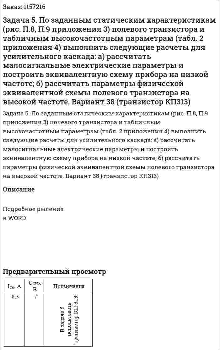 3адача 5. По заданным статическим характеристикам (рис. П.8, П.9 приложения 3) полевого транзистора и табличным высокочастотным параметрам (табл. 2 приложения 4) выполнить следующие расчеты для усилительного каскада: 	а)	рассчитать малосигнальные электрические параметры и построить эквивалентную схему прибора на низкой частоте; 	б)	рассчитать параметры физической эквивалентной схемы полевого транзистора на высокой частоте. Вариант 38 (транзистор КП313) 