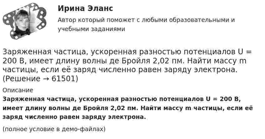     
            Описание
            3аряженная частица, ускоренная разностью потенциалов U = 200 B, имеет длину волны де Бройля 2,02 пм. Найти массу m частицы, если её заряд численно равен заряду электрона.(полное условие в демо-файлах)   
            
            
            3D графика и анимация Экзамен 5 семестр Тест после темы 6 (9/10 и 10/10)3аряженная частица, ускоренная разностью потенциалов U = 200 B, имеет длину волны де Бройля 2,02 пм. Найти массу m частицы, если её заряд численно равен заряду электрона.3. Бизнес-планом предприятия предусмотрено внедрение в производство 18 новых станков. Планируемый фонд времени работы оборудования 3806 часов, планируемый процент выполнения норм выработки 111 %. Трудоемкость операции 58 минут. Планируется реализовать всю произведенную продукцию по цене 16600 руб. и затратах на 1 руб. товарной продукции 0,89 руб. Рассчитать прибыль, которую получит предприятие в результате осуществления бизнес-плана.3  ВАРАИНТ - КР по Английскому3 ВАРИАНТ - КОНТРОЛЬНАЯ ПО УГОЛОВНОМУ ПРАВУ3 ВАРИАНТ - Контрольная работа по дисциплине «Управленческий анализ»3 ВАРИАНТ - КОНТРОЛЬНАЯ РАБОТА ПО КОНСТИТУЦИОННОМУ ПРАВУ39. Вычислите ΔᵣGº₂₉₈ следующей реакции N₂O(г) + ½ O₂(г) → 2NO(г). Определите принципиальную возможность или невозможность осуществления этой реакции в стандартных условиях. При каких температурах возможен этот процесс?39. При каких температурах возможно самопроизвольное протекание реакции 2СО(г) + 2Н₂(г) ↔ СН₄(г) + СО₂(г)?3D графика и анимация Зачет,4 семестр. Итоговый тест (85 и 90 из 100)3D графика и анимация Зачет 4 семестр Тест после темы 1 (10/10)3D графика и анимация Зачет 4 семестр Тест после темы 4 (10/10)💯 3D графика и анимация [Тема 5-9] (ответы на тест Синергия / МОИ / МТИ / МосАП, декабрь 2023)3D графика и анимация. тест синергия. 4 семестр. 2023 год. 104 вопроса
