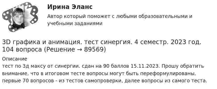     
            Описание
            тест по 3д максу от синергии. сдан на 90 баллов 15.11.2023. Прошу обратить внимание, что в итоговом тесте вопросы могут быть переформулированы. первые 70 вопросов - из тестов самопроверки, далее вопросы из самого теста.   
            
            
            💯 3D графика и анимация [Тема 5-9] (ответы на тест Синергия / МОИ / МТИ / МосАП, декабрь 2023)3D графика и анимация. тест синергия. 4 семестр. 2023 год. 104 вопроса3D графика и анимация Экзамен 5 семестр Тест после темы 5 (9/10 и 10/10)3D графика и анимация Экзамен 5 семестр Тест после темы 6 (9/10 и 10/10)3аряженная частица, ускоренная разностью потенциалов U = 200 B, имеет длину волны де Бройля 2,02 пм. Найти массу m частицы, если её заряд численно равен заряду электрона.3. Бизнес-планом предприятия предусмотрено внедрение в производство 18 новых станков. Планируемый фонд времени работы оборудования 3806 часов, планируемый процент выполнения норм выработки 111 %. Трудоемкость операции 58 минут. Планируется реализовать всю произведенную продукцию по цене 16600 руб. и затратах на 1 руб. товарной продукции 0,89 руб. Рассчитать прибыль, которую получит предприятие в результате осуществления бизнес-плана.3  ВАРАИНТ - КР по Английскому38. Составьте молекулярные и ионно-молекулярные уравнения реакций взаимодействия в растворах между: a) H₂SO₄ и Ba(OH)₂; б) FeCl₃ и NH₄OH; в) CH₃COONa и HCl. 55. При какой молярной концентрации муравьиной кислоты HCOOH 95% ее молекул будут находиться в недиссоциированном состоянии, если Kд = 2,1⋅10⁻⁴38. Фотон жесткого γ-излучения выбивает из ядра  ²⁶₁₂Mg  протон. Записать полное и краткое уравнения этой ядерной реакции.39 вариант - Контрольная работа по экономике39. Вычислите ΔᵣGº₂₉₈ следующей реакции N₂O(г) + ½ O₂(г) → 2NO(г). Определите принципиальную возможность или невозможность осуществления этой реакции в стандартных условиях. При каких температурах возможен этот процесс?39. При каких температурах возможно самопроизвольное протекание реакции 2СО(г) + 2Н₂(г) ↔ СН₄(г) + СО₂(г)?3D графика и анимация Зачет,4 семестр. Итоговый тест (85 и 90 из 100)3D графика и анимация Зачет 4 семестр Тест после темы 1 (10/10)