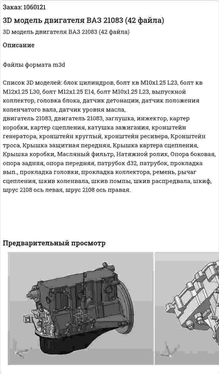3D модель двигателя ВАЗ 21083 (42 файла) 