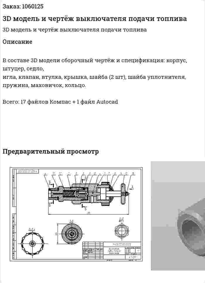 3D модель и чертёж выключателя подачи топлива 