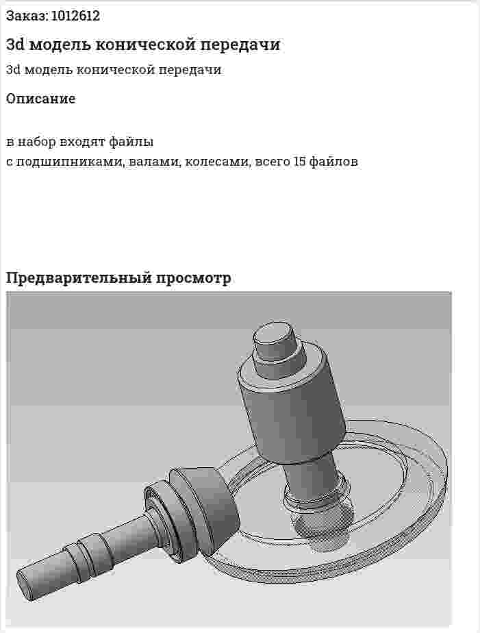 3d модель конической передачи 