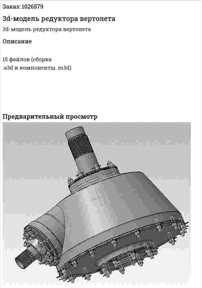 3d-модель редуктора вертолета 