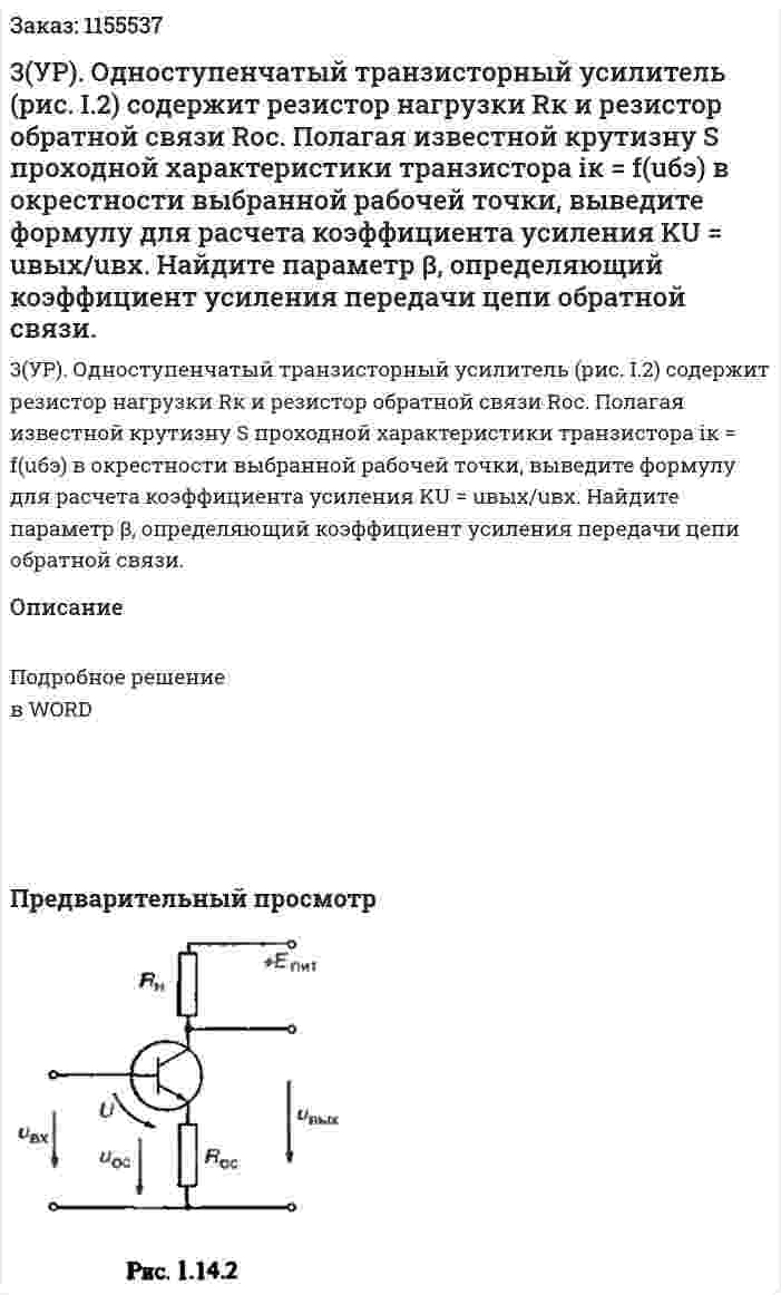 3(УР). Одноступенчатый транзисторный усилитель (рис. I.2) содержит резистор нагрузки Rк и резистор обратной связи Rос. Полагая известной крутизну S проходной характеристики транзистора iк = f(uбэ) в окрестности выбранной рабочей точки, выведите формулу для расчета коэффициента усиления KU = uвых/uвх.  Найдите параметр β, определяющий коэффициент усиления передачи цепи обратной связи.