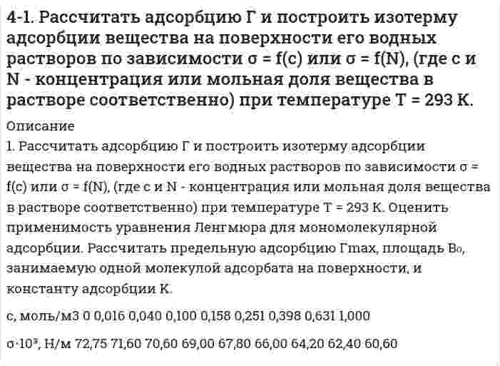      
          Описание
          41. Способы получения альдегидов и кетонов.  
            
            
            41. Способы получения альдегидов и кетонов.41. Сформулируйте принцип Ле-Шателье и возможность применения этого принципа к анализу равновесий в животных системах. Каким образом осуществляется равновесие между фазами в чистых веществах. Дайте определение понятиям фаза, компонент, 41. Частица движется со скоростью v = 0,8c, где c – скорость света в вакууме. Определить: 1) отношение массы релятивистской частицы к её массе покоя; 2) релятивистский импульс и полную энергию, если эта частица – электрон.420. Реакция окисления бромид-иона пероксидом водорода в водной среде является сложной. Она следует стехиометрическому уравнению 2Br⁻ + H₂O₂ + 2H⁺ = Br₂ + 2H₂O и кинетическому уравнению v = k[H₂O₂][Br⁻][H⁺]. 1) Если в некоторый момент времени 4(21). Написать катодный и анодный процессы, уравнение токообразующей реакции и вычислить ЭДС гальванического элемента. Указать полярность электродов. 21) Be│Be⁺² (1 моль/л )║Cd⁺² (0,01 моль/л )│Cd421. Сколько грамм сахарозы C₁₂H₂₂O₁₁ должно быть растворено в 90 г воды, чтобы получился раствор, над которым относительная влажность воздуха составляет 95%? Принять свойства раствора идеальными. (Относительная влажность воздуха – отношение давления422. Газофазная реакция N₂O₅ → 2NO₂ + 1/2O₂ изучена со следующими результатами: Определите коэффициенты уравнения Аррениуса419. Простая реакция в растворе вида (A⁺ + B²⁻ → продукты) имеет константу скорости 2,8⋅10⁻⁴ дм³/(моль⋅с) при 25℃ и ионной силе 0,001 моль/дм³. С помощью уравнения Бренстеда определите константу скорости при нулевой ионной силе.41. Для соединения гидросульфат натрия постройте графическую формулу и укажите виды химической связи в этой молекуле: ионная, ковалентная полярная, ковалентная неполярная, координативная, металлическая, водородная. Составьте электронно-точечную 41. Жесткость некоторого образца воды обуславливается только гидрокарбонатом железа. При кипячении 0,25 л воды в осадок выпадает 4 мг FeCO3. Чему равна жесткость воды?41. Запишите электронные конфигурации атомов элементов с порядковыми номерами 17 и 28. Покажите распределение валентных электронов этих атомов по квантовым ячейкам. К какому электронному семейству относится каждый из этих элементов?41. Какие процессы протекают при коррозии оцинкованного железа с нарушенным покрытием в водном растворе NaCl и в атмосферных условиях? Составьте схемы коррозионных гальванических элементов. Какую роль играет присутствие в воде хлорида натрия?41. Пользуясь правилом Гунда, распределите электроны по квантовым ячейкам, отвечающим низшему энергетическому состоянию атомов: хрома, фосфора, серы, германия, никеля.41. Равновесие в гетерогенной системе C(графит) + 2Cl₂(г) = CCl₄(г) установилось при следующих концентрациях реагирующих веществ (моль/л): [Cl₂] = 0,8, [CCl₄] = 0,3. Рассчитать начальную концентрацию хлора. В каком направлении сместится равновесие в 