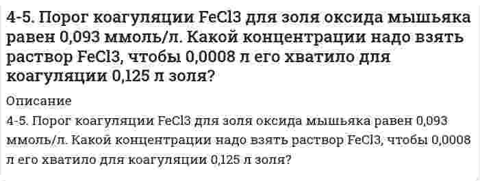      
          Описание
          45. Почему для атомов фосфора, серы и хлора максимальная валентность совпадает с номером группы, а для атомов азота, кислорода и фтора она меньше номера группы?  
            
            
            45. Почему для атомов фосфора, серы и хлора максимальная валентность совпадает с номером группы, а для атомов азота, кислорода и фтора она меньше номера группы?45. При t=20 °C в 1л насыщенного раствора иодида серебра AgI содержится 0,044 г соли. Вычислите произведение растворимости этой соли.45. При t = 20°C в 1 л насыщенного раствора йодида серебра AgI содержится 0,044 г соли. Вычислите произведение растворимости этой соли.45. Сформулируйте принцип Ле-Шателье и возможность применения этого принципа к анализу равновесий в животных системах. Каким образом осуществляется равновесие между фазами в чистых веществах. Дайте определение понятиям фаза, компонент,45. Что такое сродство к электрону? В каких единицах оно выражается? Как изменяется окислительная активность неметаллов в периоде и в группе периодической системы с увеличением порядкового номера? Ответ мотивируйте строением атома соответствующего 46. В 0,6 л насыщенного раствора PbSO4 содержится 0,186 г ионов свинца (II). Вычислите произведение растворимости этой соли.46. В 0,6 л насыщенного раствора PbSO₄ содержится 0,186 г ионов свинца (II). Вычислите произведение растворимости этой соли.450. Какие полимеры называются термопластичными, термореактивными? Укажите три состояния полимеров. Чем характеризуется переход из одного состояния в другое?4(58). Написать катодный и анодный процессы, уравнение токообразующей реакции и вычислить ЭДС гальванического элемента. Указать полярность электродов.45. Вычислите массовую долю (в %) элементов в высших оксидах: а) селена; б) рения; в) осмия; г) индия.45. Для реакции 2NО₂(г) = 2NО(г) + O₂(г) рассчитать исходную концентрацию NO₂ и константу равновесия (Kc), если равновесие установилось при следующих концентрациях (моль/л): [NO₂] = 0,2; [NO] = 0,6; [O₂] = 0,3. В каком направлении сместится 45. Железная пластинка в контакте с медной находится в водном растворе KCl. Запишите катодный и анодный процессы коррозии и уравнения реакций. 45. Классификация, номенклатура и способы получения карбоновых кислот.45. Пользуясь правилом Гунда, распределите электроны по квантовым ячейкам, отвечающим высшему энергетическому состоянию атомов: марганца, азота, кислорода, кремния, кобальта.