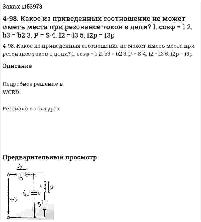 4-98. Какое из приведенных соотношение не может иметь места при резонансе токов в цепи? 1.	cosφ = 1 2.	b3 = b2 3.	P = S 4.	I2 = I3 5.	I2р = I3р 