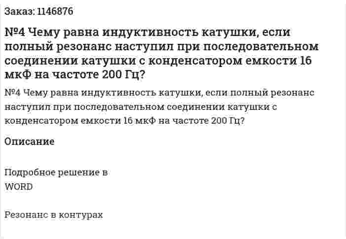 №4 Чему равна индуктивность катушки, если полный резонанс наступил при последовательном соединении катушки с конденсатором емкости 16 мкФ на частоте 200 Гц? 