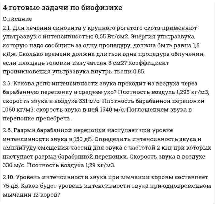      
          Описание
          4. Дайте определение понятиям термодинамики: система (открытая, закрытая, изолированная); состояние системы; параметры состояния; функции состояния; процесс. Охарактеризуйте различные процессы: самопроизвольные и несамопроизвольные; обратимые и необратимые. Охарактеризуйте понятия энергия, теплота, работа. Сформулируйте 1 закон термодинамики и закон Гесса. Найдите стандартную энтальпию реакции по величинам энтальпий образования исходных веществ и продуктов реакции ZnS (т) + O2 (г) = ZnO (т) + SO2 (г). Укажите, будет ли данная реакция экзо- или эндотермической.  
            
            
            4. Дайте определение понятиям термодинамики: система (открытая, закрытая, изолированная); состояние системы; параметры состояния; функции состояния; процесс. Охарактеризуйте различные процессы: самопроизвольные и несамопроизвольные; 4 задачи по инвестициям4 задачи по микроэкономике4 задачи по предмету Инвестиции4 задачи по производственному менеджменту 4 задачи по управлению инвестициями4 задачи _ эксплуатационные материалы 09549. Между проводящими параллельными пластинами находятся два слоя стекла и парафина толщиной d1...49. Произведение растворимости сульфата свинца ПР(PbSO4)=2,3∙10-8. Образуется ли осадок, если к 0,1 М раствору Na2SO4 прибавить равный объем 0,1 н. раствора ацетата свинца Pb(CH3COO)2?49. Разложение метана протекает по уравнению: 2CH₄(г) = C₂H₂(г) + 3H₂(г). Рассчитайте исходную концентрацию метана, если равновесие установилось при следующих концентрациях реагирующих веществ (моль/л): [CH₄] = 0,2; [H₂] = 0,3; [C₂H₂] = 0,1. В каком 49. Расположите по мере возрастания энергий ионизации следующие атомы: 1) 1s2; 2) 1s22s22p2; 3) 1s22s22p5; 4) 1s22s22p6; 5) 1s22s22p63s1. 49. Что такое раствор, растворитель? Какие вы знаете способы выражения состава растворов? Заполните пропуски в таблице.4. Водный раствор содержит 577 г серной кислоты в 1 литре, плотность раствора 1,335 г/мл. Определить массовую долю серной кислоты.4. Во сколько раз изменится запас свободной поверхностной энергии водяного тумана, если радиус его капелек увеличится от 1⋅10⁻⁶ до 1,2⋅10⁻³ м при 288 К.