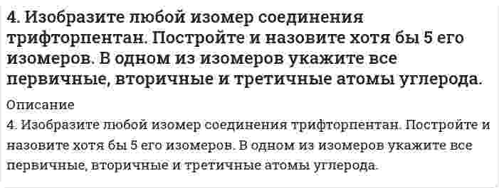      
          Описание
          Лаба 2Влияние помех в канале связи описывается канальной матрицей, с помощью условных вероятностей P(Y/X) и P(Х/Y), где X – источник информации, Y – приемник информации.	1. Провести исследование канала информации со стороны источника информации и со стороны приемника информации.	По результатам исследования определить:	- Потери информации Н(Y/xi), которые приходятся на каждый переданный хi сигнал и потери Н(Y/X) при передаче всех сигналов х;	- Потери информации Н(Х/уj), которые приходятся на каждый принятый уj сигнал и потери Н(Х/Y) при приеме всех сигналов yj.	Исходные данные:	Р(уj /xi) и Р(xi / уj) получить из матрицы совместных вероятностей, размером 10 × 10, которую задать самостоятельно.	2. Определить энтропию Н(Х, Y) двухбуквенного сочетания и условную энтропию Н(Y/X) заданного текстового сообщения.	Х – 32-х буквенный алфавит	Y – 32-х буквенный алфавитЛаба 3Задачи:1. Используя заданный текст определить:- Избыточность заданного текста, вызванную неравновероятностью появлениясимволов в сообщении;- Избыточность, вызванную статистической связью между соседними символами;- Полную избыточность.2. Используя заданный текст построить оптимальный неравномерный код,применяя:- Метод Шеннона-Фано;- Метод Хаффмана.3. Определить для каждого метода среднюю длину символа исходного алфавита,коэффициент статистического сжатия, коэффициент относительной эффективности.4. Закодировать исходный текст методом Шеннона-Фано и методом Хаффмана.5. Декодировать текст, закодированный методом Шеннона-Фано и методомХаффмана.Лаба 4Задачи:Построить код Хэемминга для исправления одиночной ошибки и обнаружениядвойной ошибки.Код должен предусматривать возможность посылки n сообщений.1. Рассчитать параметры кода: n u , n k , n.2. Привести пример 10 кодовых сообщений3. Показать процедуру исправления ошибки в одной из позиций (по заданиюпреподавателя).4. Составить программу кодирующую и декодирующую кодовую комбинацию.Лаба 5Задачи:1. Построить линейный групповой код, способный исправлять одиночную ошибку.Вариант взять из лабораторной № 4.2. Привести пример 10 кодовых комбинаций.3. Показать процесс исправления ошибки в заданном разряде k.4. Составить программу, кодирующую и декодирующую кодовую комбинацию.  
            
            
            4. Изобразите любой изомер соединения трифторпентан. Постройте и назовите хотя бы 5 его изомеров. В одном из изомеров укажите все первичные, вторичные и третичные атомы углерода.. 24 лабораторных по предмету теория информации на С++4. Методом электронно-ионного баланса подберите коэффициенты окислительно-восстановительной реакции: K2Cr2O7 + HCl = CrCl3 + Cl2 + KCl + H2O.4. Написать катодный и анодный процессы, уравнение токообразующей реакции и вычислить ЭДС гальванического элемента. Указать полярность электродов. 11) Cu│Cu⁺² (0,01 моль/л )║Ag⁺ (0,1 моль/л )│Ag4. Написать катодный и анодный процессы, уравнение токообразующей реакции и вычислить ЭДС гальванического элемента. Указать полярность электродов. 11) Zn│Zn⁺² (1 моль/л )║Cu⁺² (0,01 моль/л )│Cu4. Напишите полное уравнение ядерной реакции ⁷⁰₃₀Zn[p, n]. Для валентных электронов атома образовавшегося изотопа укажите набор квантовых чисел.4. Напишите термохимическое уравнение, соответствующее табличному значению ΔH⁰обр.(Cr₂O₃). Сколько хрома окислилось, если в результате реакции выделилось 11,4 кДж тепла?4 задачи по инвестициям4 задачи по микроэкономике4 задачи по предмету Инвестиции4 задачи по производственному менеджменту 4 задачи по управлению инвестициями4 задачи _ эксплуатационные материалы 0954. За промежуток времени от t 1 = 0 до t 2 = 2 с через сопротивление, протекает заряд q=8 Кл. Мощность тока на этом сопротивлении изменяется со временем квазистационарно по закону cos ( ), 2 0 P = P ω t где 3 , P0 = Вт 1 / 4 − ω = π с . 