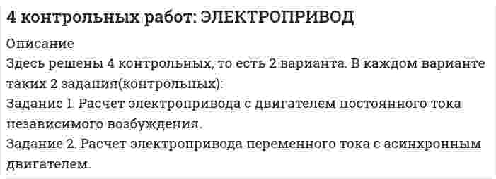      
          Описание
          Российский государственный гуманитарный университет (РГГУ). Международные валютно-кредитные отношения. Текущий контроль. Тема 5. Что лежит в основе валютного курса.Для РГГУ имеются и другие готовые работы. Пишем уникальные работы под заказ.Помогаем с прохождением онлайн-тестов. Пишите, пожалуйста, в личку (Евгений).Не нашли своей работы? Пройдите по ссылке «Новый заказ» и разместите заказ. Обязательно поможем. 
          Оглавление
          Введение	31. Понятие и обоснование валютных курсов	52. Связь валютного курса и международных отношений	10Заключение	15Список источников и литературы	17 
          Список литературы
          1.	Авдеева Е.Г. Доллар и глобальный экономический кризис // США и Канада: экономика, политика, культура. - 2010. - N 9. - С.119-126.2.	Агеев А.И. Криптовалюты, рынки и институты / А.И.Агеев, Е.Л.Логинов // Экон. стратегии. - 2018. - Т.20, N 1. - С.94-107.3.	Агеев А.И. Формирование новой модели валютно-финансовой политики при управлении национальными золотовалютными резервами России / А.И.Агеев, Е.Л.Логинов // Экон. стратегии. - 2016. - N 3. - С.8-15.4.	Бабурина, Н.А. Международные валютно-кредитные и финансовые отношения : учебное пособие / Н.А. Бабурина. — Тюмень : ТюмГУ, 2015. — 176 с. — ISBN 978-5-400-01146-7.5.	Международные валютно-кредитные и финансовые отношения: учебник для академического бакалавриата / Л. Н. Красавина [и др.] ; отв. ред. Л. Н. Красавина. — 5-е изд., перераб. и доп. — М. : Издательство ЮРАЙТ, 2019. — 534 С. — ISBN 978-5-534-08791-8.6.	Международные валютно-кредитные отношения : учебник и практикум для И ПРАКТИКУМ ДЛЯ академического бакалавриата / А. И. Евдокимов [и др.] ; под ред. А. И. Евлокимова, И. А. Максимцева, С. И. Рекорд. — М. : Издательство ЮРАЙТ, 2019. — 335 С. — ISBN 978-5-534-03581-0.Бугорский, В.Н. Банковское дело: сборник тестов. Учеб.-метод. пособие / В.Н. Бугорский. - М.: Финансы и статистика, 2016. - 160 c.7.	Международные валютно-кредитные отношения : учебное пособие / С.А. Лукьянов, Е.Г. Князева, Л.И. Юзвович, Е.С. Авраменко; под редакцией Н. Н. Мокеевой. — Екатеринбург : УрФУ, 2015. — https://e.lanbook.com/book/109698296 с. — ISBN 978-5-7996-1609-0.8.	Степанченко А. В. Правовое регулирование гражданского оборота иностранной валюты в Российской Федерации. М.: Проспект, 2019. 160 с.9.	Тедеев А. А. Валютное право. Учебник. М.: Юрайт, 2019. 168 с.10.	Тедеев А. А. Осуществление профессионального применения законодательства и иных нормативных правовых актов РФ, регулирующих финансовую деятельность. Валютное законодательство. Учебник. М.: Юрайт, 2020. 168 с.
            
            
            Расчет электрической цепи синусоидального токаРасчет электропривода с двигателем постоянного тока независимого возбуждения. 4 контрольных работ: ЭЛЕКТРОПРИВОДрасчет эффективности строительстваРасширение границ конфликта, переход от поверхностных к более глубоким противоречиям, увеличение множества разных точек столкновения - это ... конфликтаРасширение лингвистического кругозора младших школьников через организацию работы с текстомРасширение масштабов производства валового внутреннего продукта (ВВП) за счет дополнительного вовлечения в производство трудовых, материальных и финансовых ресурсов предполагает … тип экономического ростаРасширение сети государственных дошкольных образовательных учреждений иллюстрирует реализацию государством экономической функции …Расчет характеристик электропривода с асинхронным двигателем (расчетно-графическая работа, вариант 17, КалининградГТУ)расчет цены балльным методомРасчёты и подбор оборудования холодильных предприятийРасчеты, осуществляемые без использования наличных денег, посредством  перечисления денежных средств по счетам в кредитных учреждениях и зачетов  взаимных требований, – это … расчеты Расчеты показывают, что уровень естественной безработицы:… расчеты – это система расчетных методов, основанных на математических и статистических закономерностях, регламентирующих взаимоотношение между страховщиком и страхователемРасчет экономической эффективности  устройств автоматики и телемеханики на железнодорожном транспорте