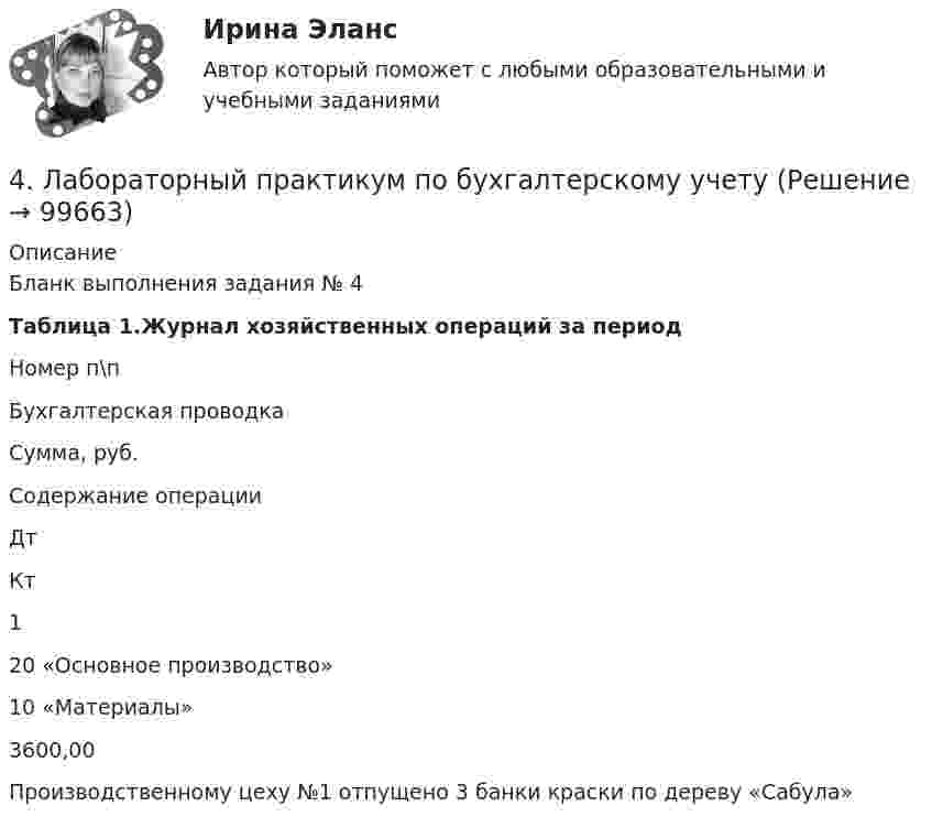      
            Описание
            Бланк выполнения задания № 4 Таблица 1.Журнал хозяйственных операций за период   Номер п\п Бухгалтерская проводка Сумма, руб. Содержание операции   Дт Кт   1 20 «Основное производство» 10 «Материалы» 3600,00 Производственному цеху №1 отпущено 3 банки краски по дереву «Сабула»    
            
            
            4. ИНФЕКЦИОННЫЕ БОЛЕЗНИ И ИХ ПРОФИЛАКТИКА4. Лабораторный практикум по бухгалтерскому учету4 маленьких вопроса по ИСТОРИИ РОССИИ4 Маргинальность как фактор конфликтности 3 8 Функциональный анализ конфликта. Конструктивные и деструктивные функции конфликта 6 12. Виды конфликтов в организации 9 16. Организационные межгрупповые конфликты 11 20. Прогнозирование конфликта и его профилактика 124. Показания и противопоказания для психоаналитической терапии Тест 4.2. Показания и противопоказания для психоаналитической терапии4 ПРАКТИЧЕСКИЕ ЗАДАНИЯ РОСДИСТАНТ4 ПРАКТИЧЕСКИЕ ЗАДАНИЯ РОСДИСТАНТ4 задачи по ХИМИИ4 задачи по электротехнике4 задачи Уголовный процесс 24 задачи Юридическая психология4 задачки по физике4. Замените выделенные существительные с предлогом ука­зательными местоименными наречиями. z.B.: Seit langem interessiere ich mich für Elektrotechnik. — Seit langem interessiere ich mich dafür. 1. Ich interessiere mich fürs Theater. 2. Er bereitet sich auf unsere Konferenz vor.4. Из 1,3 г гидроксида металла получается 2,85 г его сульфата. Вычислите молярную массу эквивалента этого металла. 18. На нейтрализацию 0,943 г фосфористой кислоты H₃PO₃ израсходовано 1,291 г KOH. Вычислите количество вещества эквивалента, молярную массу эквивалента и основность кислоты. На основании расчета напишите уравнение реакции.