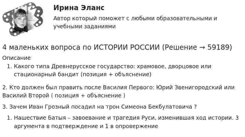      
            Описание
            Какого типа Древнерусское государство: храмовое, дворцовое или стационарный бандит (позиция + объяснение)2. Кто должен был править после Василия Первого: Юрий Звенигородский или Василий Второй ( позиция + объяснение )3. Зачем Иван Грозный посадил на трон Симеона Бекбулатовича ?Нашествие Батыя – завоевание и трагедия Руси, изменившая ход истории. 3 аргумента в подтверждение и 1 в опровержение   
            
            
            4. Лабораторный практикум по бухгалтерскому учету4 маленьких вопроса по ИСТОРИИ РОССИИ4 Маргинальность как фактор конфликтности 3 8 Функциональный анализ конфликта. Конструктивные и деструктивные функции конфликта 6 12. Виды конфликтов в организации 9 16. Организационные межгрупповые конфликты 11 20. Прогнозирование конфликта и его профилактика 124. Показания и противопоказания для психоаналитической терапии Тест 4.2. Показания и противопоказания для психоаналитической терапии4 ПРАКТИЧЕСКИЕ ЗАДАНИЯ РОСДИСТАНТ4 ПРАКТИЧЕСКИЕ ЗАДАНИЯ РОСДИСТАНТ4 практических задании 4 задачи по электротехнике4 задачи Уголовный процесс 24 задачи Юридическая психология4 задачки по физике4. Замените выделенные существительные с предлогом ука­зательными местоименными наречиями. z.B.: Seit langem interessiere ich mich für Elektrotechnik. — Seit langem interessiere ich mich dafür. 1. Ich interessiere mich fürs Theater. 2. Er bereitet sich auf unsere Konferenz vor.4. Из 1,3 г гидроксида металла получается 2,85 г его сульфата. Вычислите молярную массу эквивалента этого металла. 18. На нейтрализацию 0,943 г фосфористой кислоты H₃PO₃ израсходовано 1,291 г KOH. Вычислите количество вещества эквивалента, молярную массу эквивалента и основность кислоты. На основании расчета напишите уравнение реакции.4. Изобразите любой изомер соединения трифторпентан. Постройте и назовите хотя бы 5 его изомеров. В одном из изомеров укажите все первичные, вторичные и третичные атомы углерода.