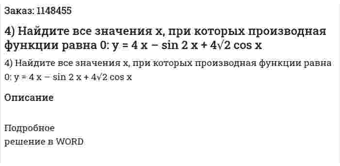 4)	 Найдите все значения х, при которых производная функции равна 0: y = 4 x – sin 2 x + 4√2 cos x 