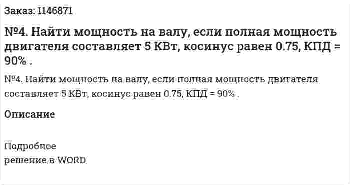 №4.  Найти мощность на валу, если полная мощность двигателя составляет 5 КВт,  косинус равен 0.75, КПД = 90% . 