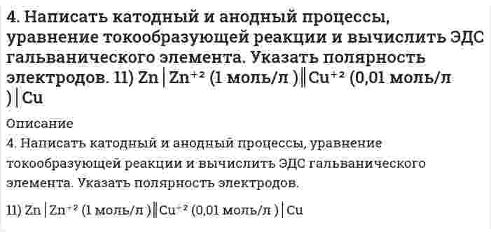      
          Описание
          4. Напишите полное уравнение ядерной реакции ⁷⁰₃₀Zn[p, n]. Для валентных электронов атома образовавшегося изотопа укажите набор квантовых чисел.  
            
            
            4. Напишите полное уравнение ядерной реакции ⁷⁰₃₀Zn[p, n]. Для валентных электронов атома образовавшегося изотопа укажите набор квантовых чисел.4. Напишите термохимическое уравнение, соответствующее табличному значению ΔH⁰обр.(Cr₂O₃). Сколько хрома окислилось, если в результате реакции выделилось 11,4 кДж тепла?4. Напишите электронную конфигурацию атома кремния. Назовите валентные электроны его атома, изобразите их графически в нормальном и возбуждённом состоянии, назовите возможные степени окисления.4 практических задания по БЖД (12 вариант)4 практических задания по БЖД (9 вариант)4. Приведите формулировки основных стехиометрических законов химии. В чем особенность современного подхода к закону сохранения массы и закону постоянства состава? Сделайте расчет и заполните пропуски в таблице.4. При температуре 20°C реакция протекает за 2 час. 15 мин. Температурный коэффициент скорости реакции равен 3. При какой температуре реакция закончится за 5 минут?4 задачи _ эксплуатационные материалы 0954. За промежуток времени от t 1 = 0 до t 2 = 2 с через сопротивление, протекает заряд q=8 Кл. Мощность тока на этом сопротивлении изменяется со временем квазистационарно по закону cos ( ), 2 0 P = P ω t где 3 , P0 = Вт 1 / 4 − ω = π с . 4. Изобразите любой изомер соединения трифторпентан. Постройте и назовите хотя бы 5 его изомеров. В одном из изомеров укажите все первичные, вторичные и третичные атомы углерода.4. Изобразите любой изомер соединения трифторпентан. Постройте и назовите хотя бы 5 его изомеров. В одном из изомеров укажите все первичные, вторичные и третичные атомы углерода.. 24 лабораторных по предмету теория информации на С++4. Методом электронно-ионного баланса подберите коэффициенты окислительно-восстановительной реакции: K2Cr2O7 + HCl = CrCl3 + Cl2 + KCl + H2O.4. Написать катодный и анодный процессы, уравнение токообразующей реакции и вычислить ЭДС гальванического элемента. Указать полярность электродов. 11) Cu│Cu⁺² (0,01 моль/л )║Ag⁺ (0,1 моль/л )│Ag